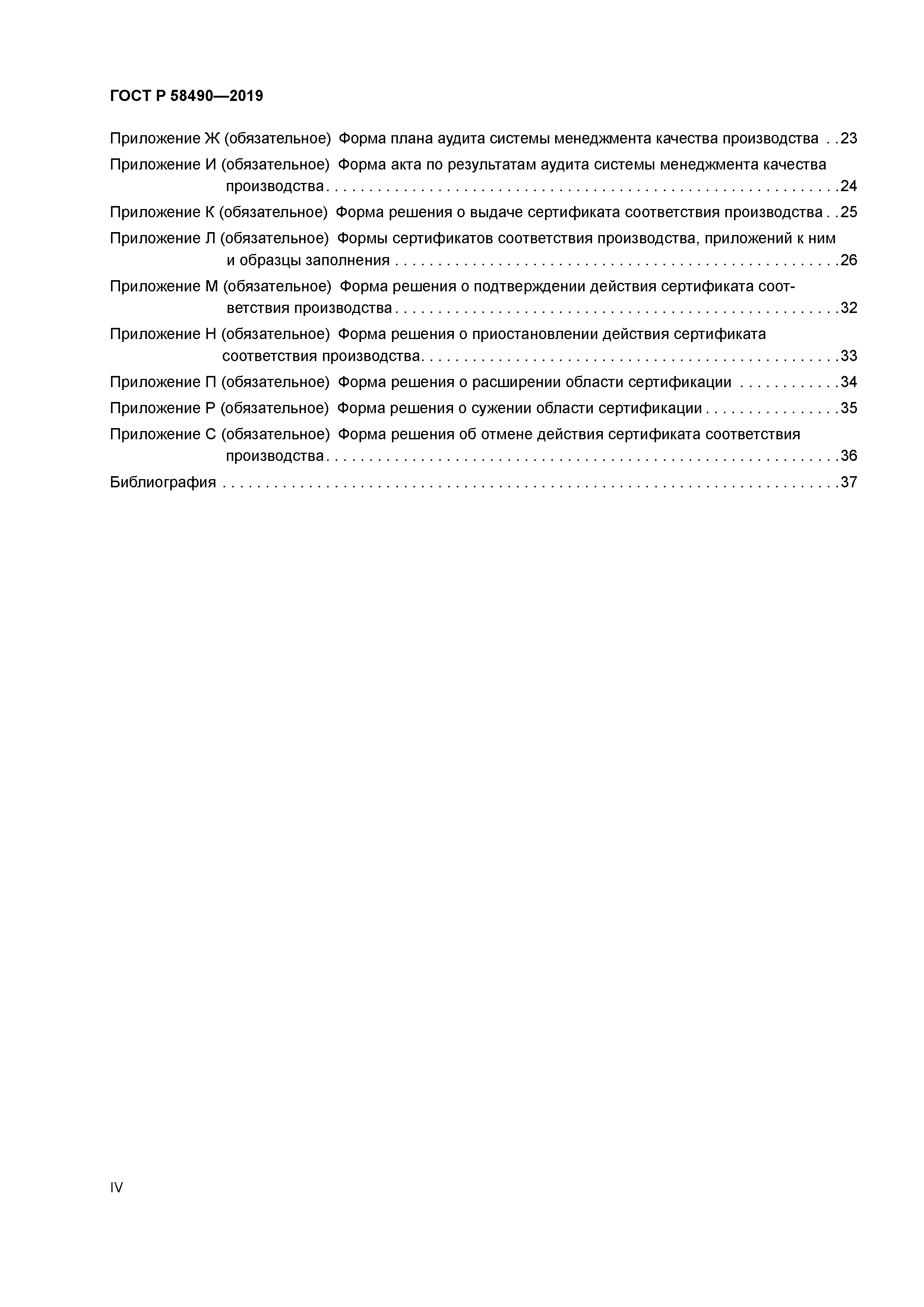 ГОСТ Р 58490-2019