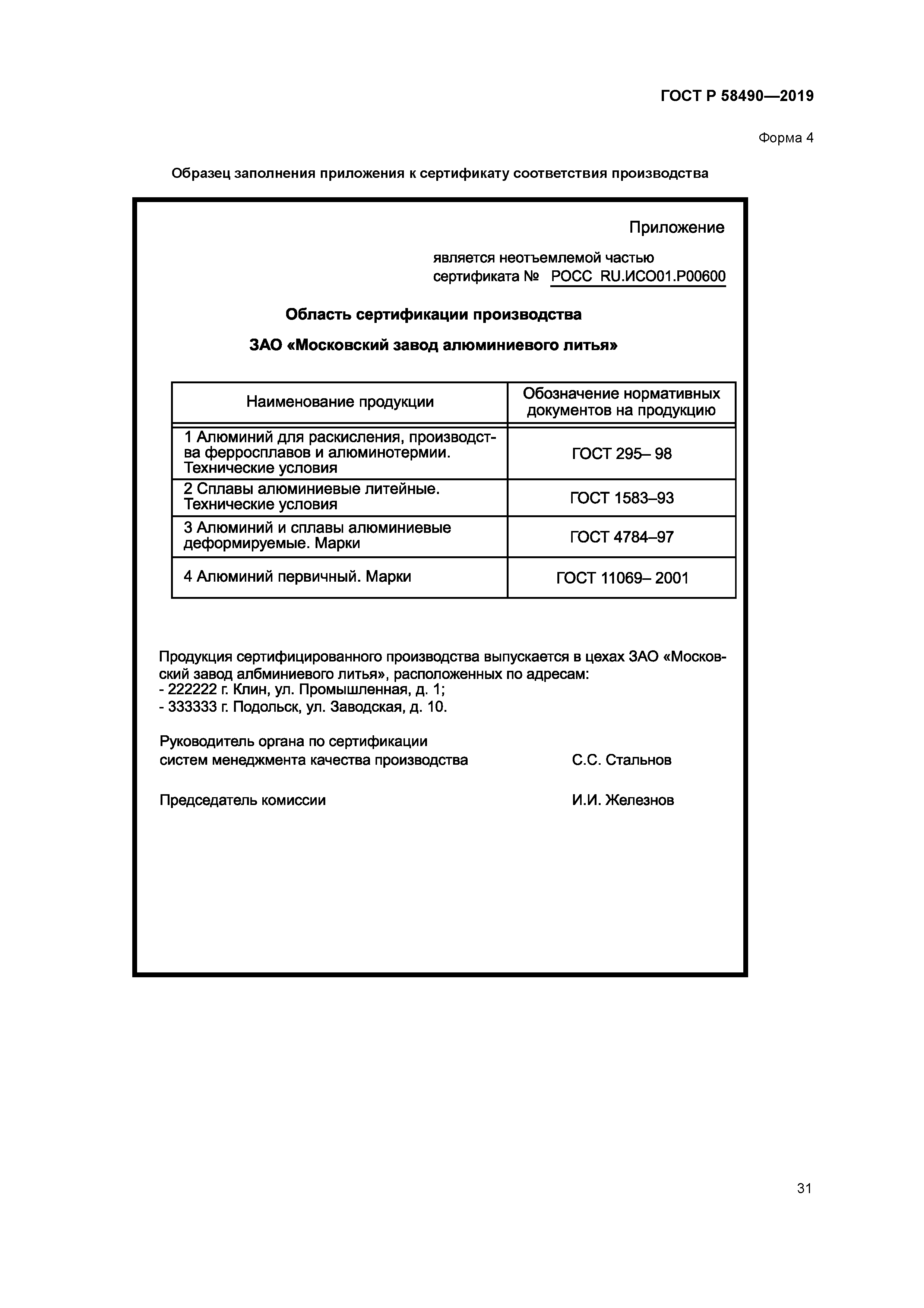 ГОСТ Р 58490-2019