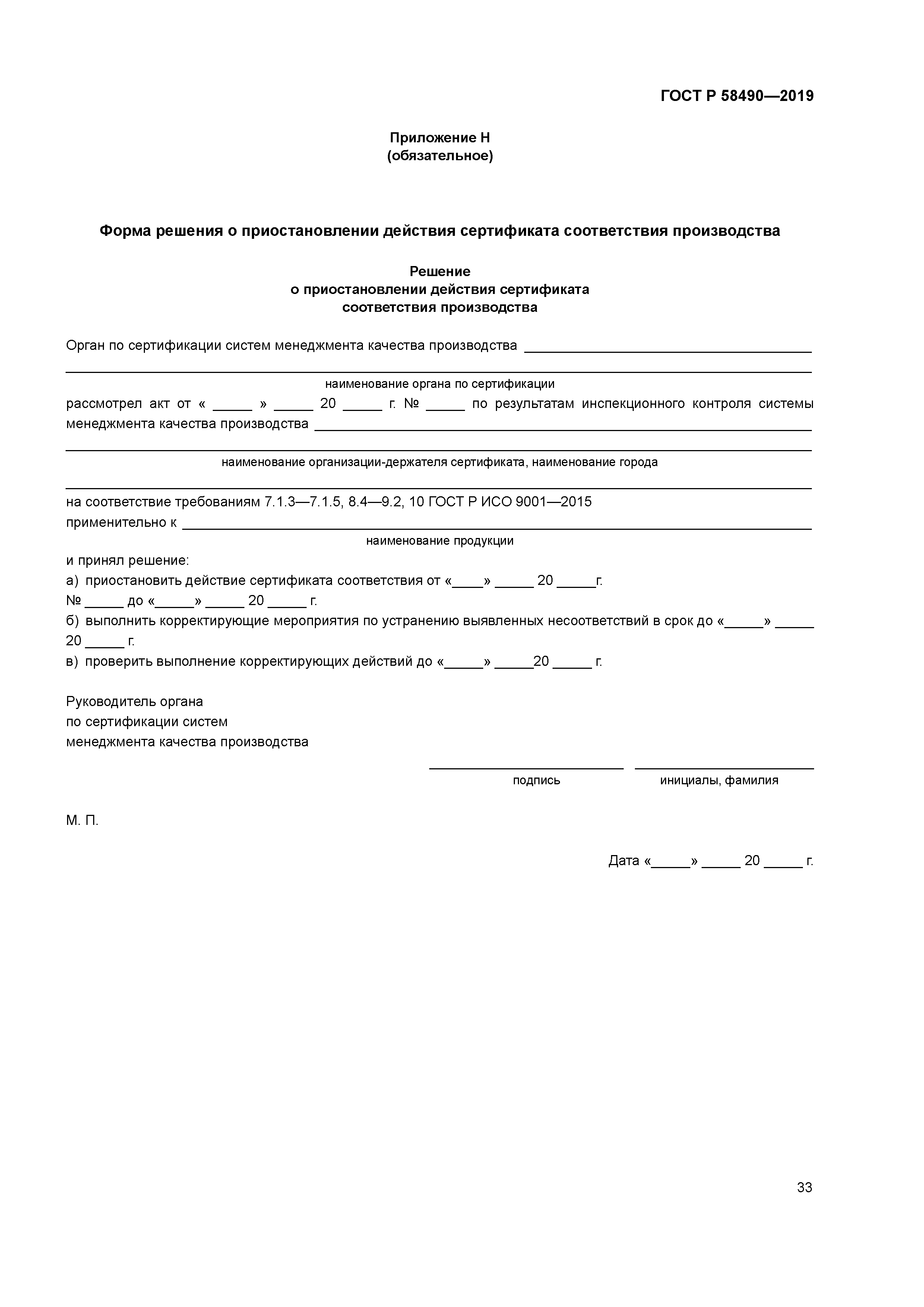 ГОСТ Р 58490-2019