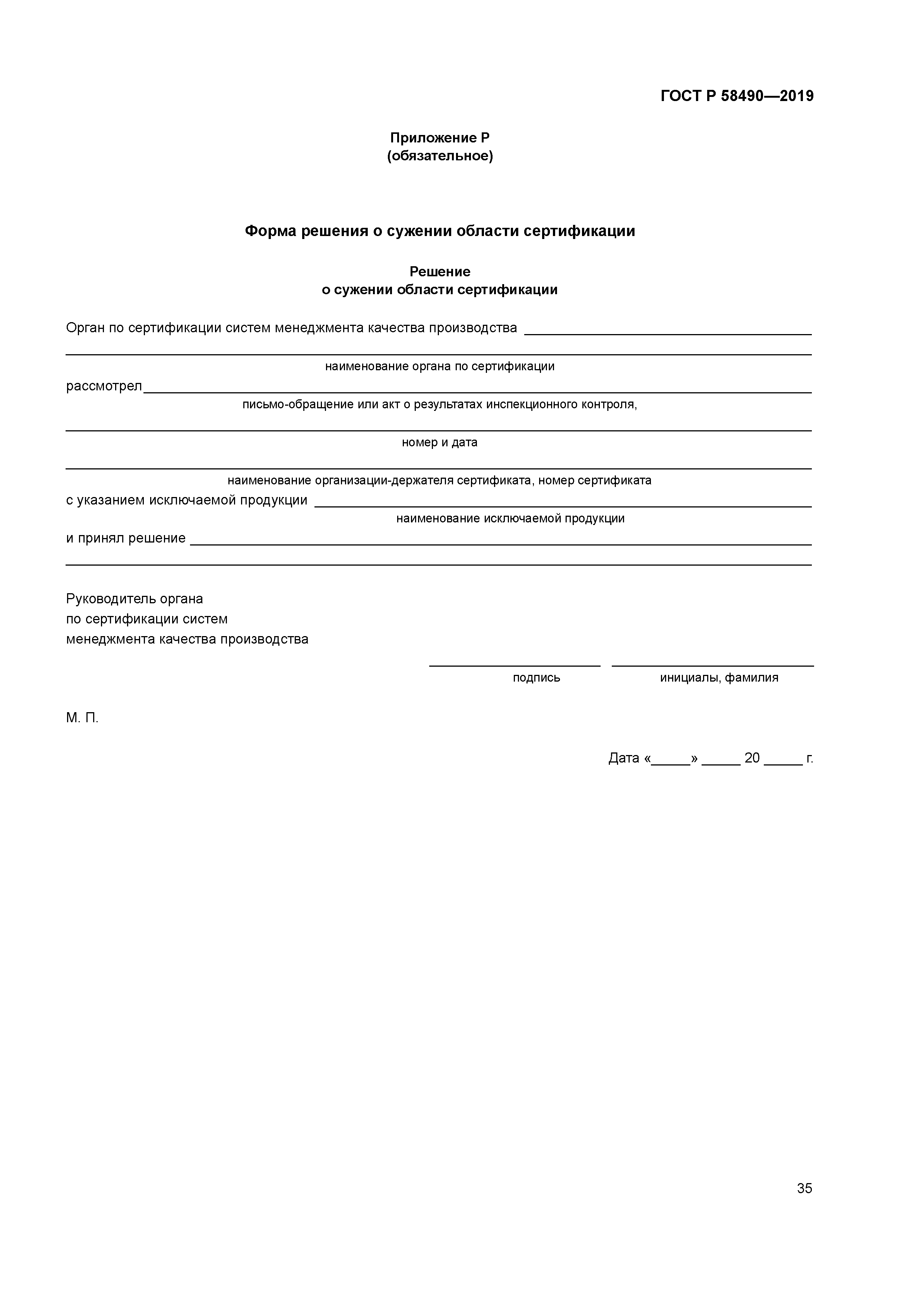 ГОСТ Р 58490-2019