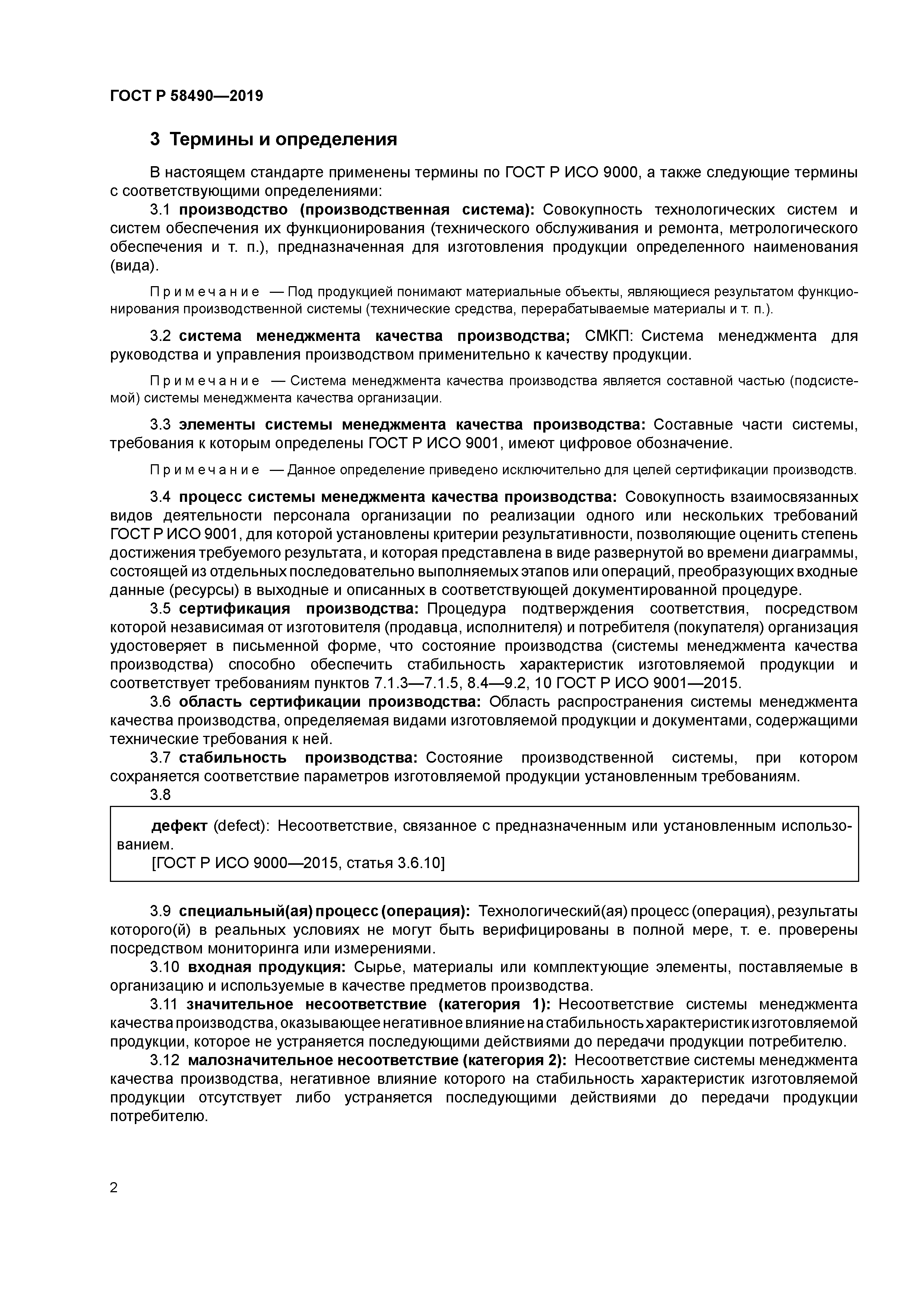 ГОСТ Р 58490-2019