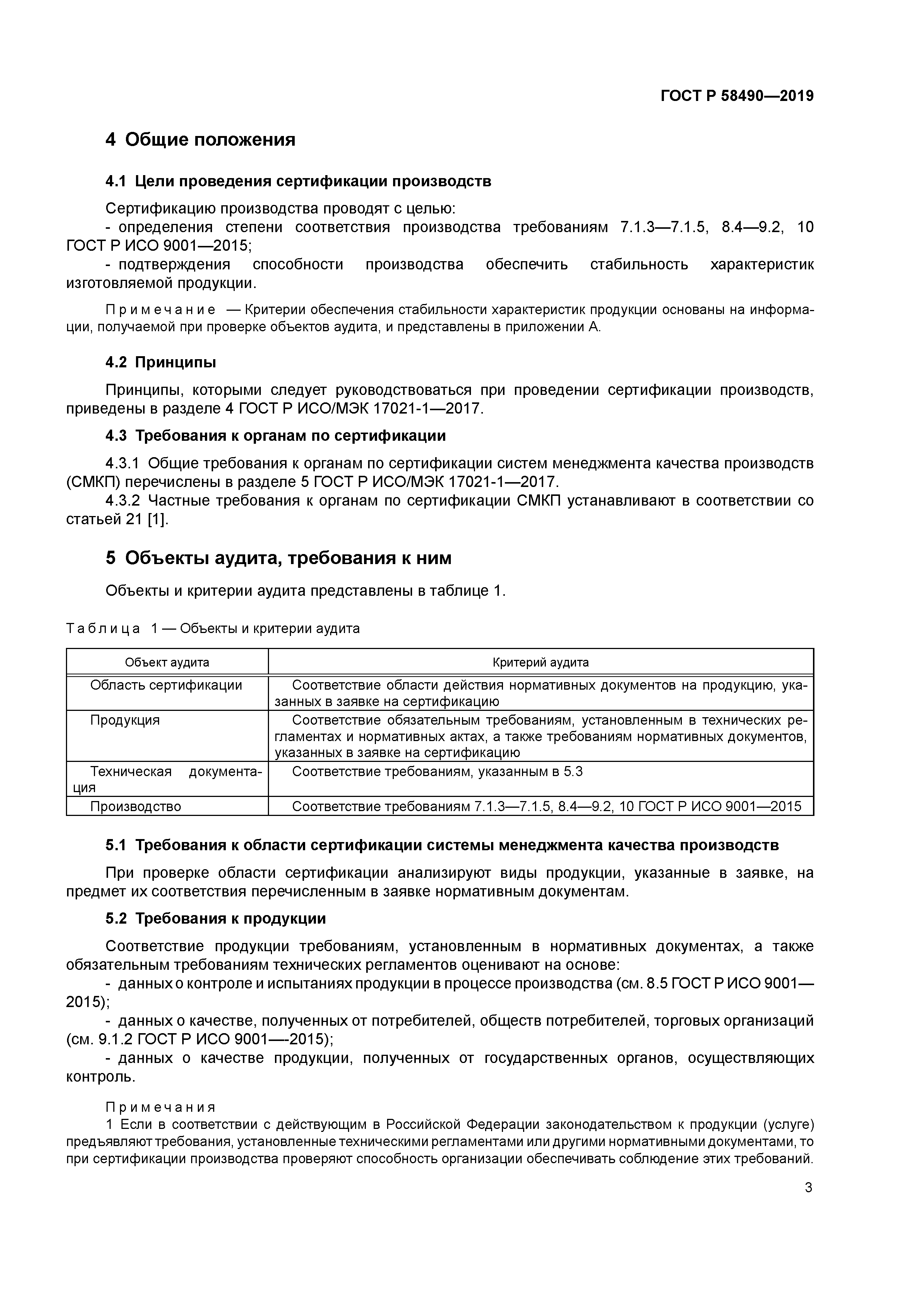 ГОСТ Р 58490-2019