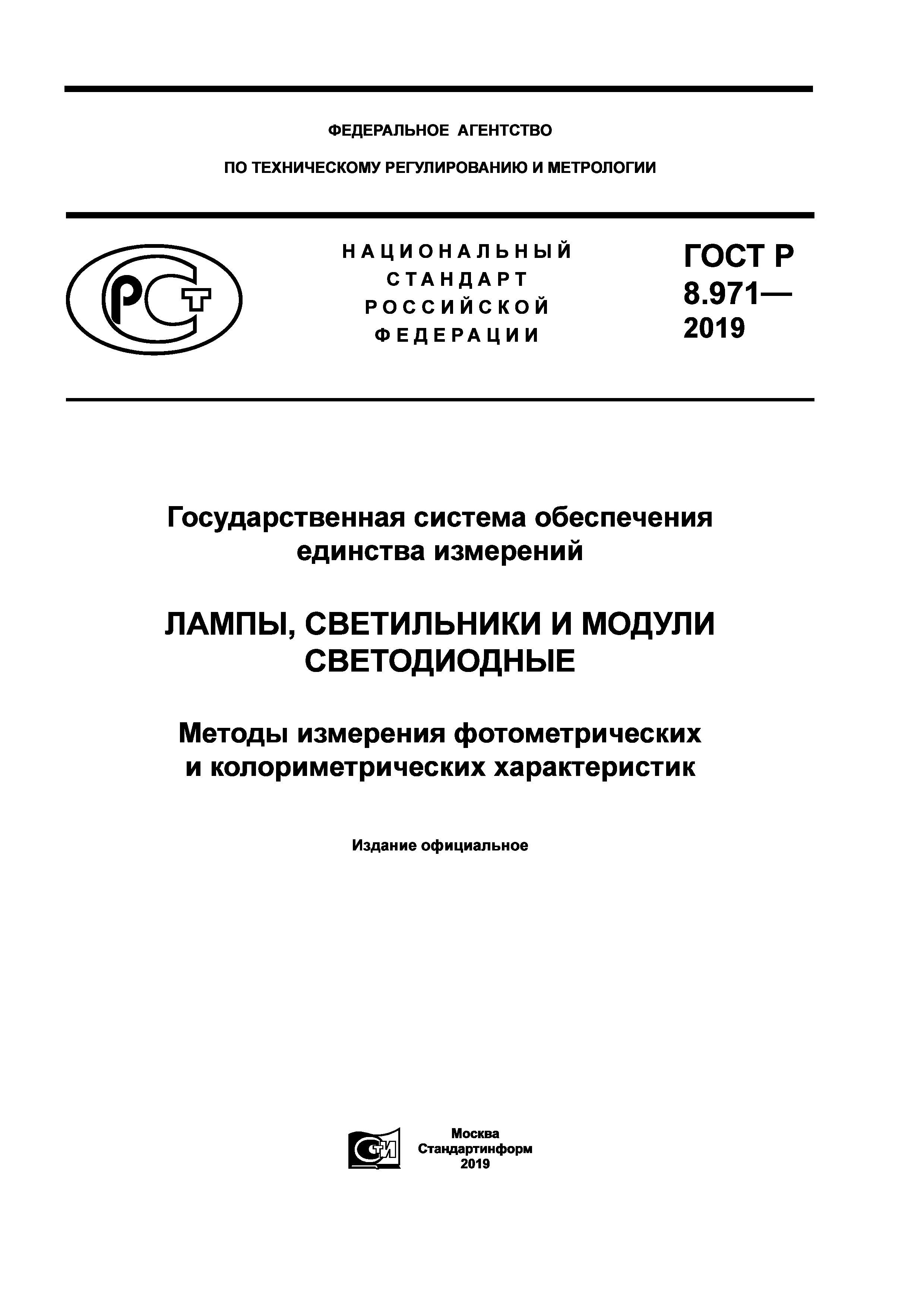 ГОСТ Р 8.971-2019