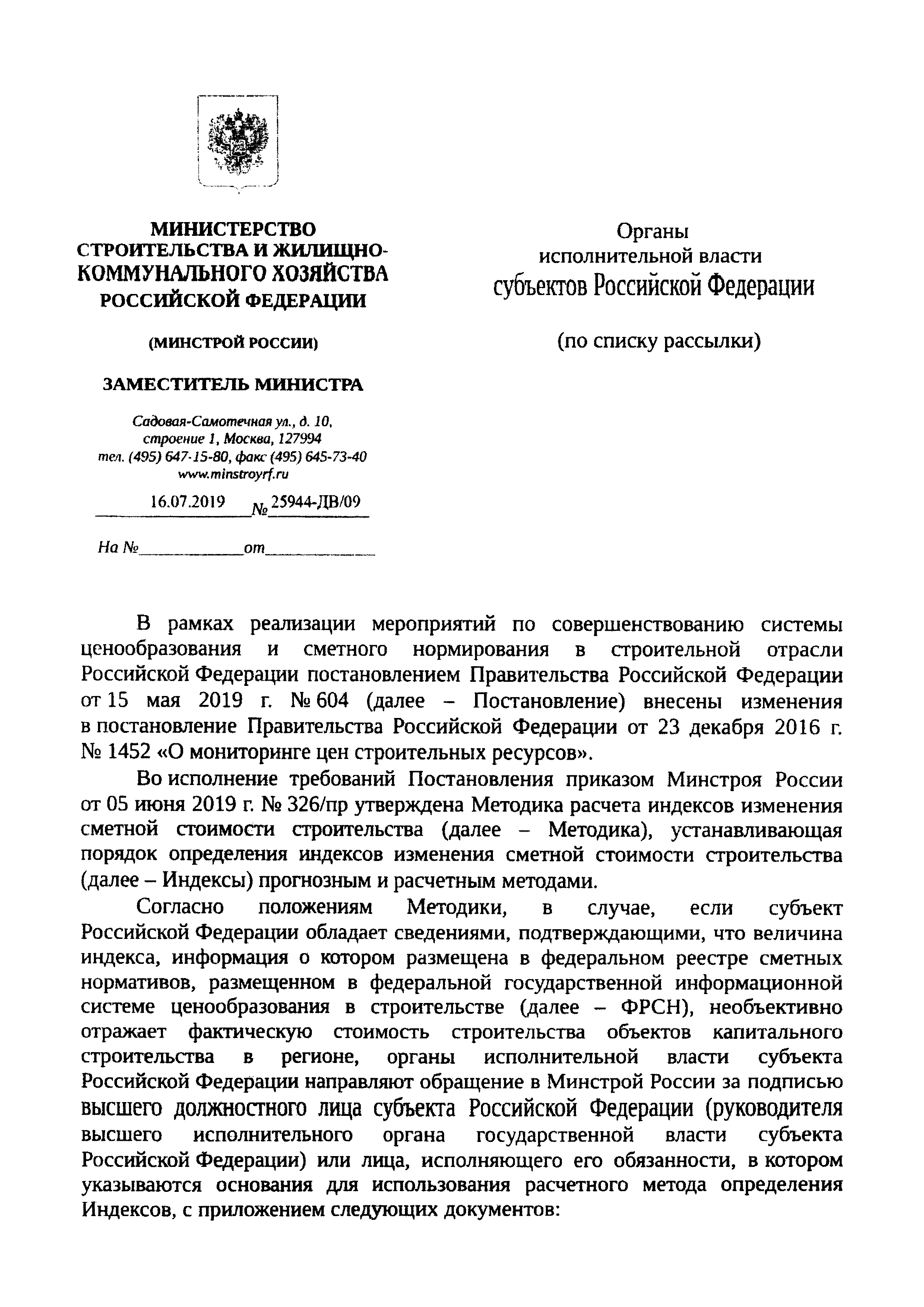 Скачать Письмо 25944-ДВ/09 Об использовании расчетного метода определения  индексов изменения сметной стоимости строительства