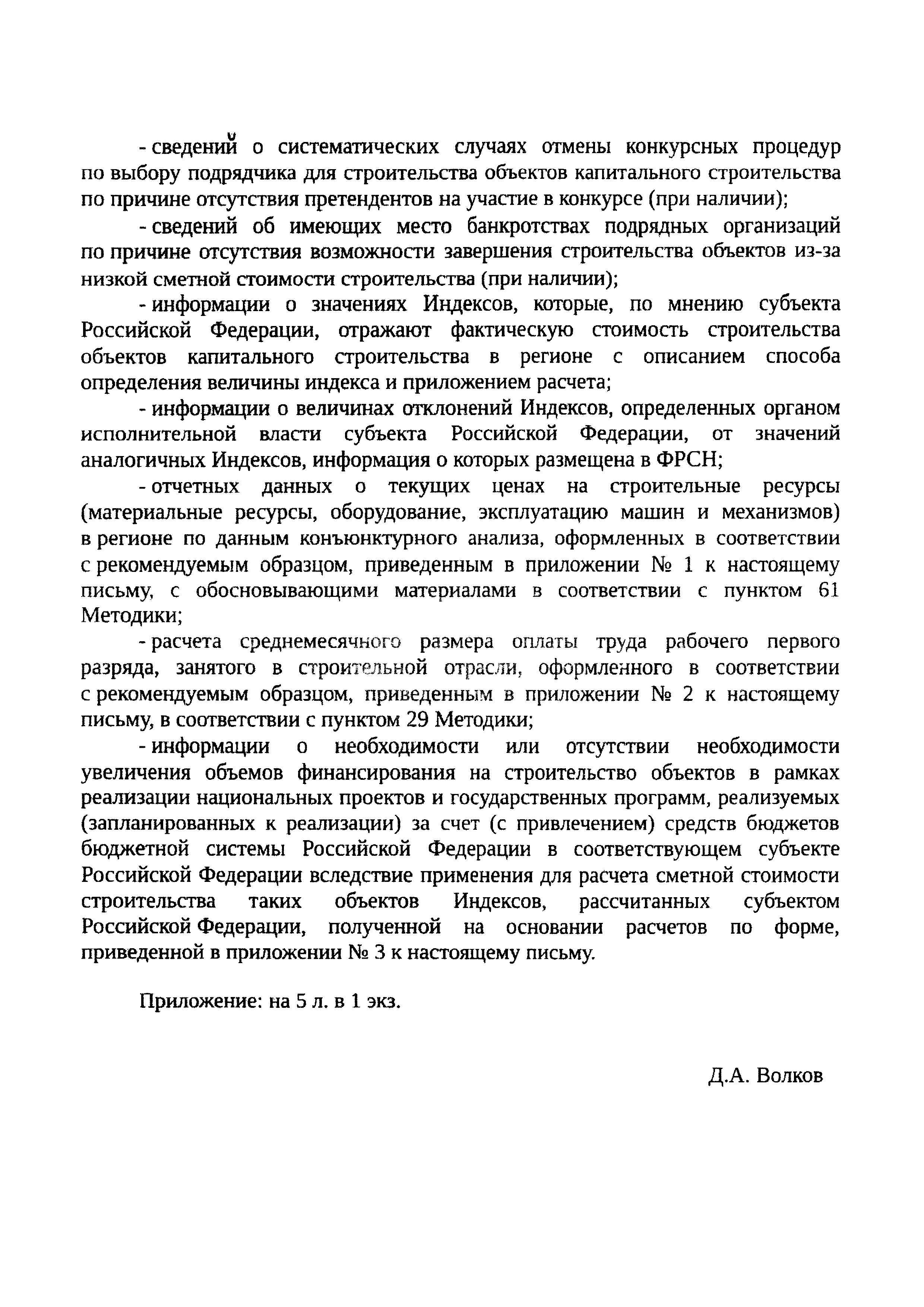 Скачать Письмо 25944-ДВ/09 Об использовании расчетного метода определения  индексов изменения сметной стоимости строительства