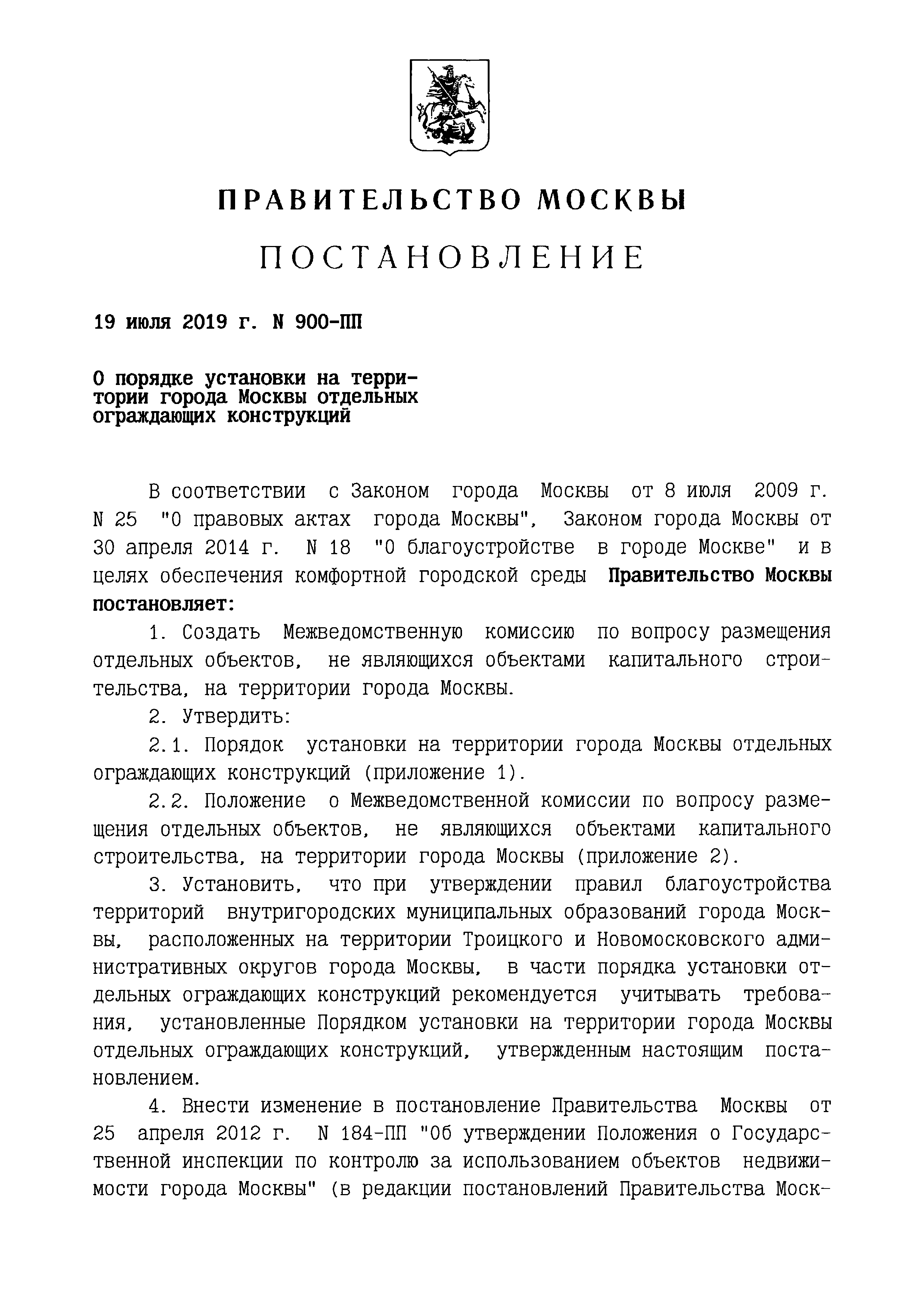 Постановление 900-ПП