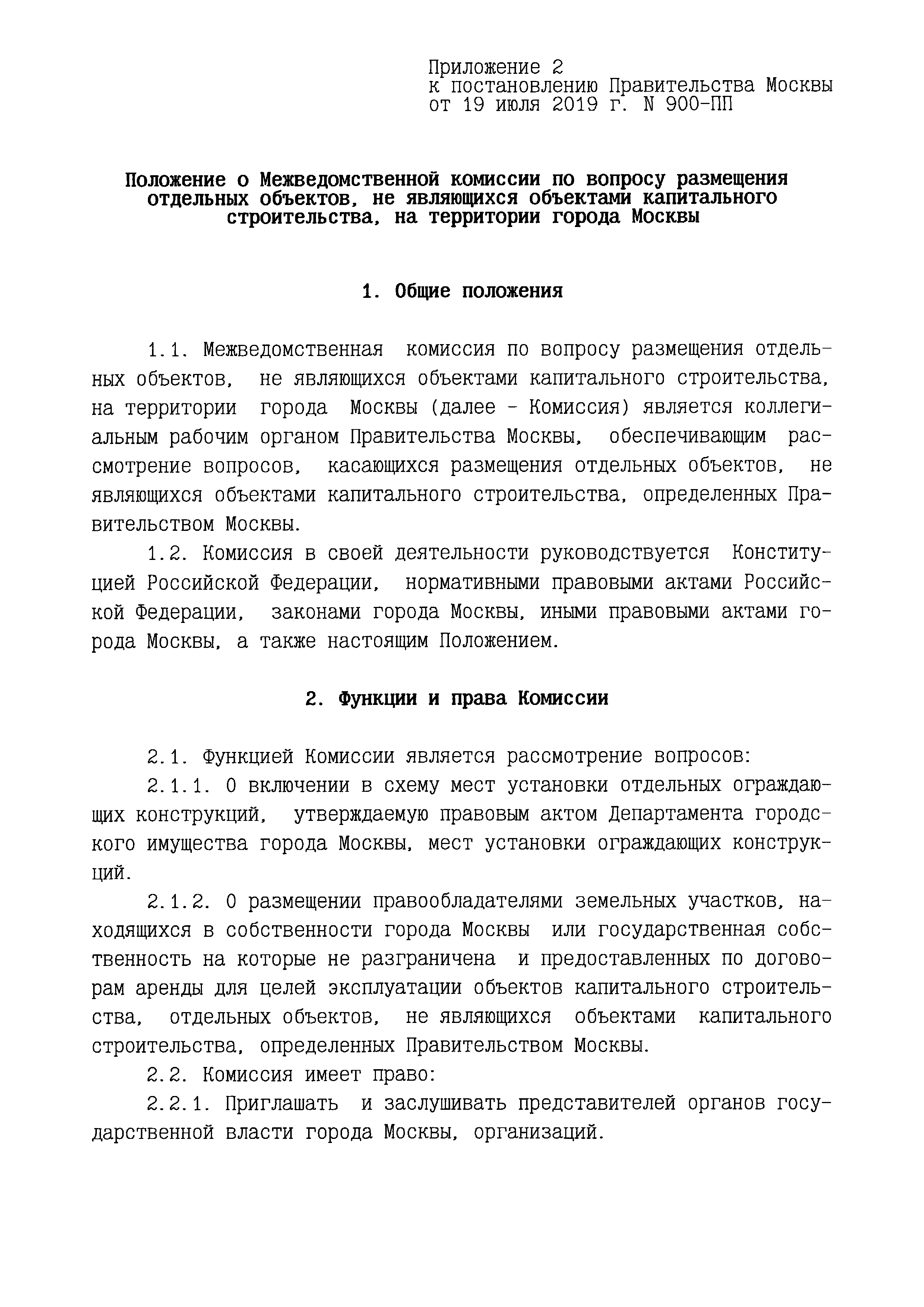 Постановление 900-ПП