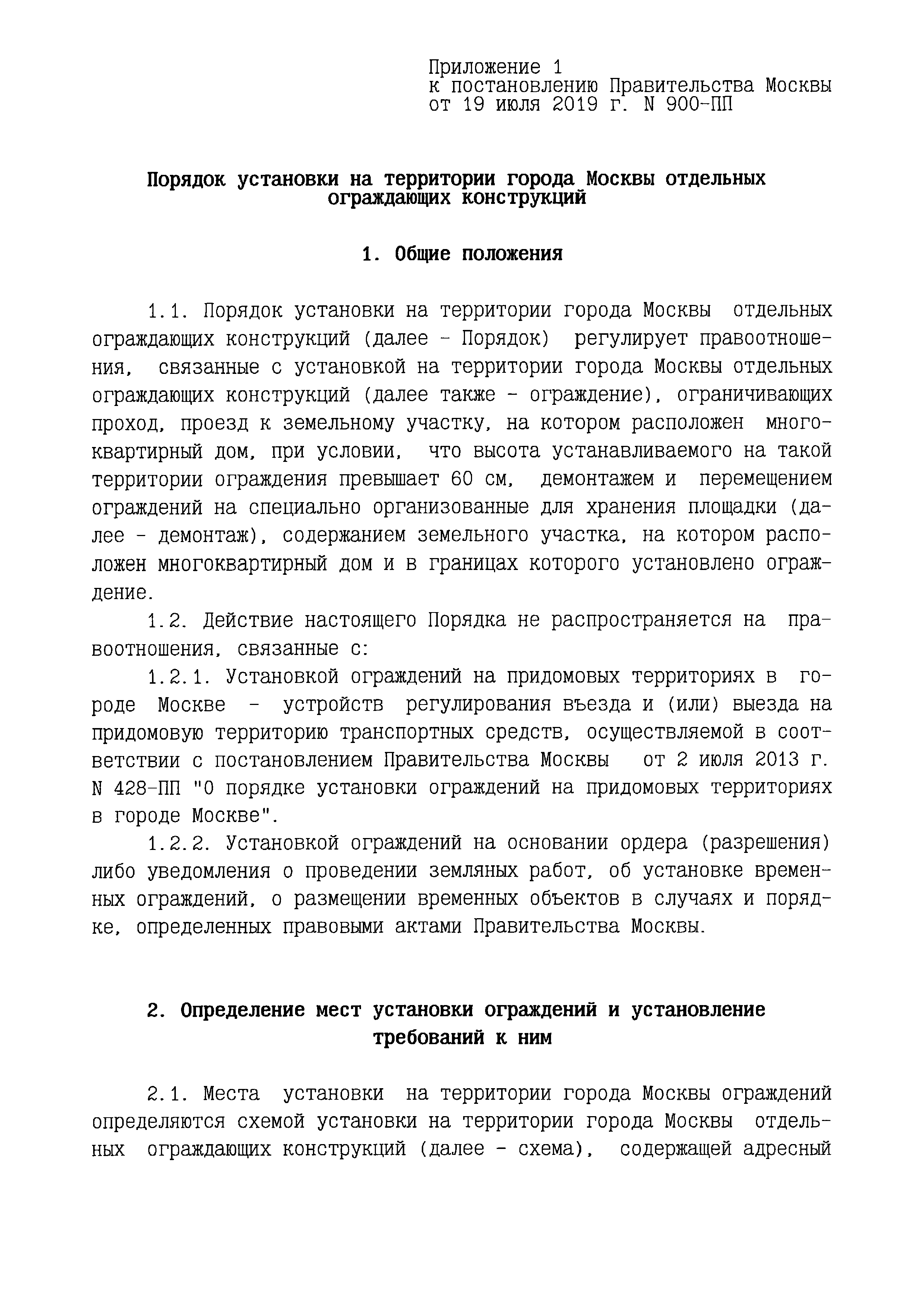 Скачать Постановление 900-ПП О порядке установки на территории города Москвы  отдельных ограждающих конструкций