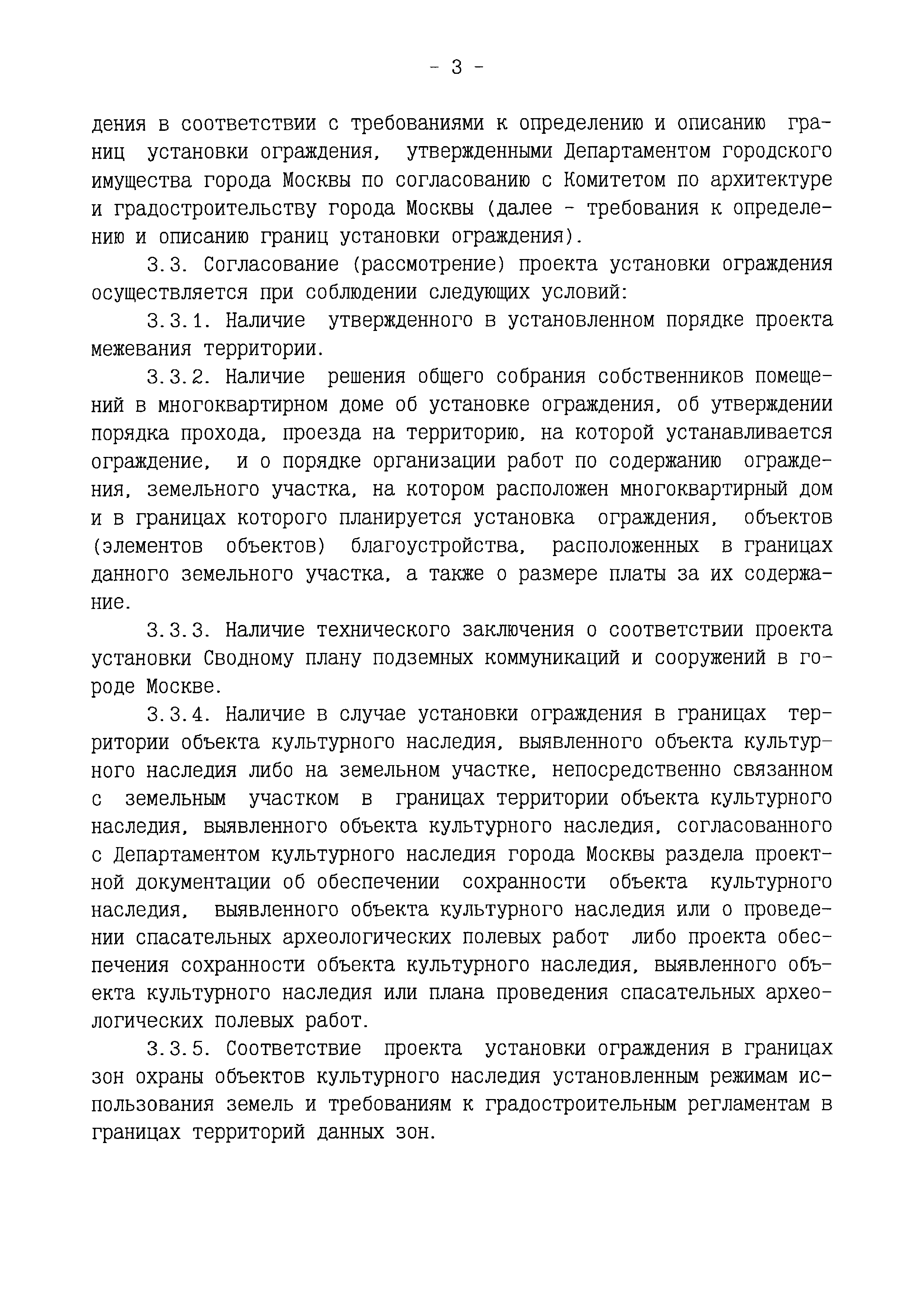 Скачать Постановление 900-ПП О порядке установки на территории города  Москвы отдельных ограждающих конструкций