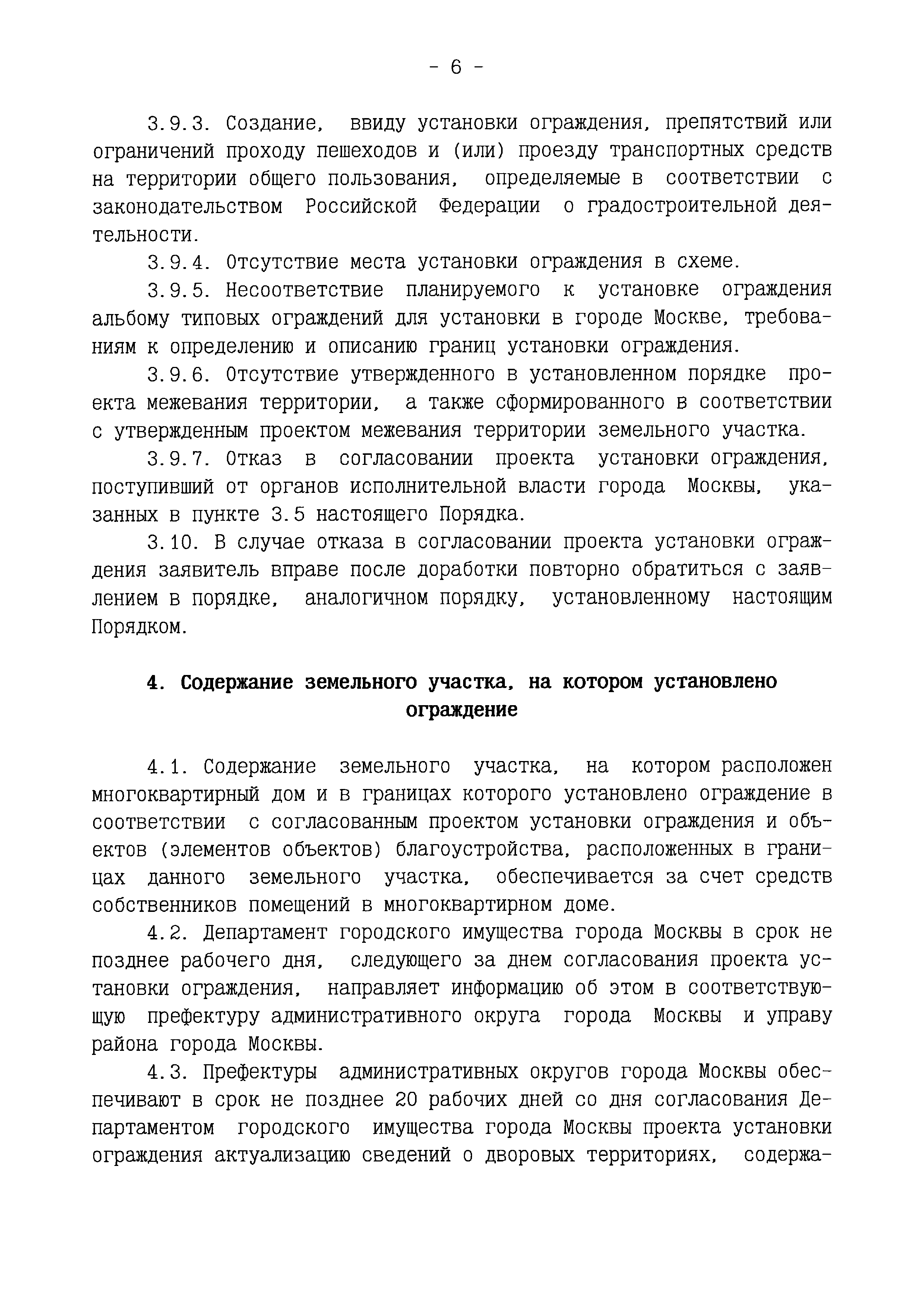 Скачать Постановление 900-ПП О порядке установки на территории города  Москвы отдельных ограждающих конструкций