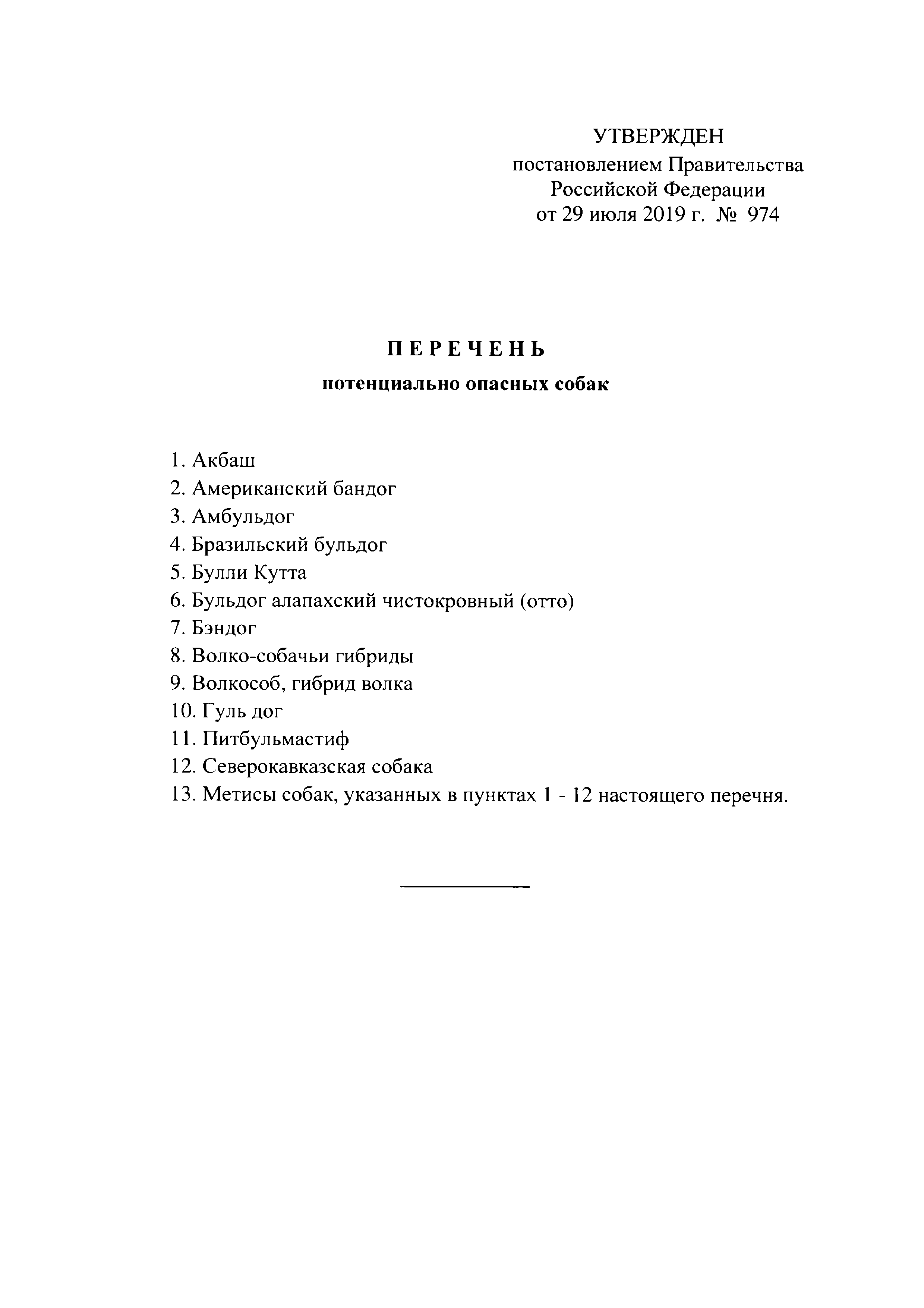 Перечень утвержденный губернатором. Перечень потенциально опасных пород собак. Перечень потенциально опасных собак утвержденный.