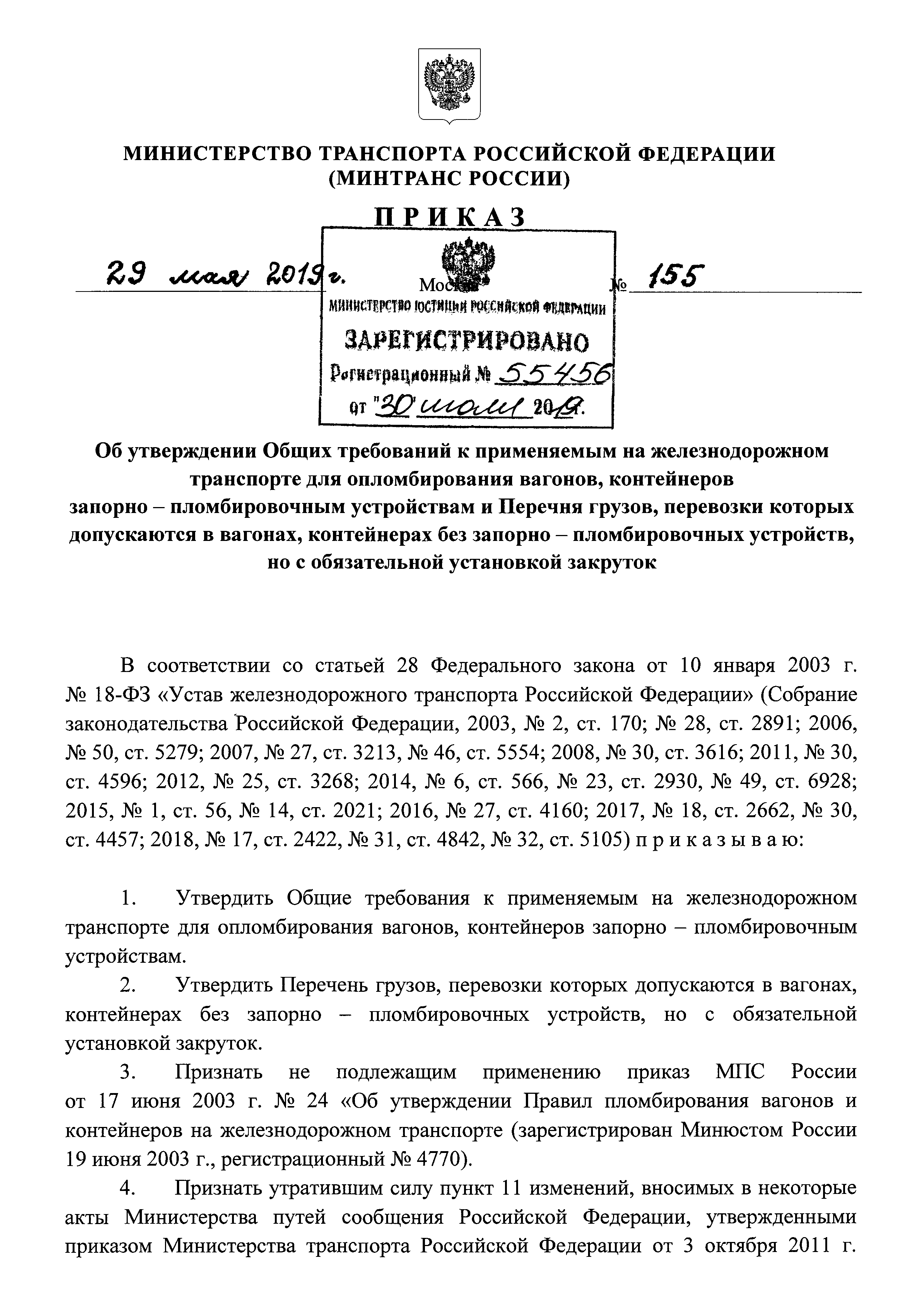 Скачать Приказ 155 Об утверждении Общих требований к применяемым на железнодорожном  транспорте для опломбирования вагонов, контейнеров запорно-пломбировочным  устройствам и Перечня грузов, перевозки которых допускаются в вагонах,  контейнерах без запорно ...