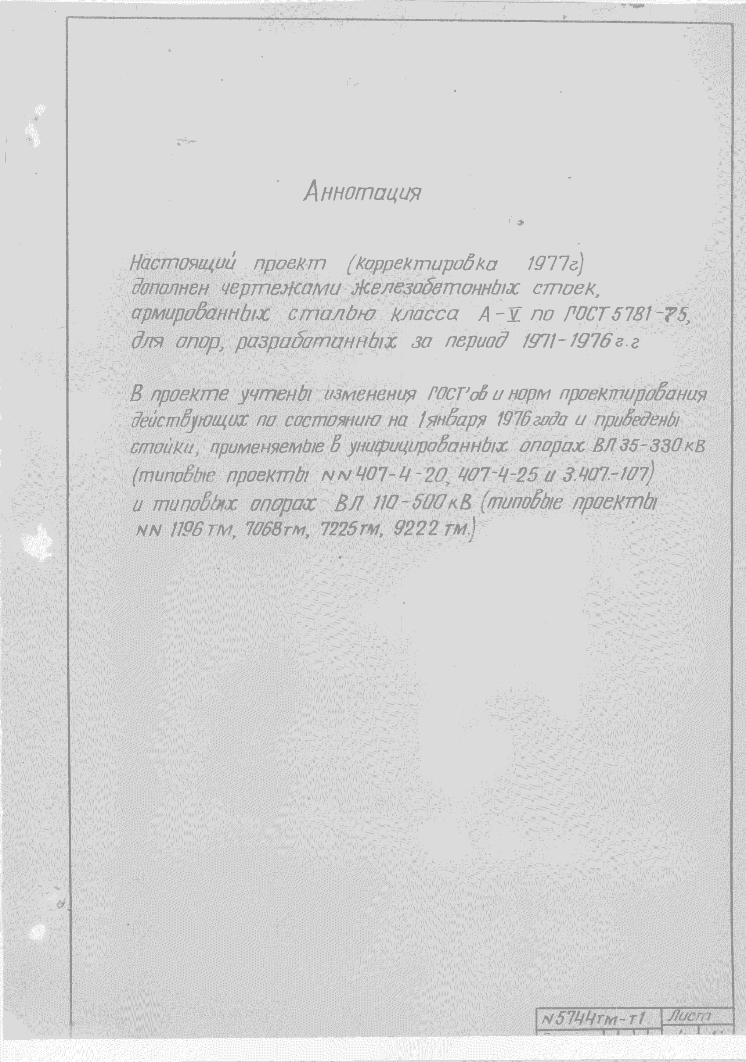 Типовой проект 5744тм