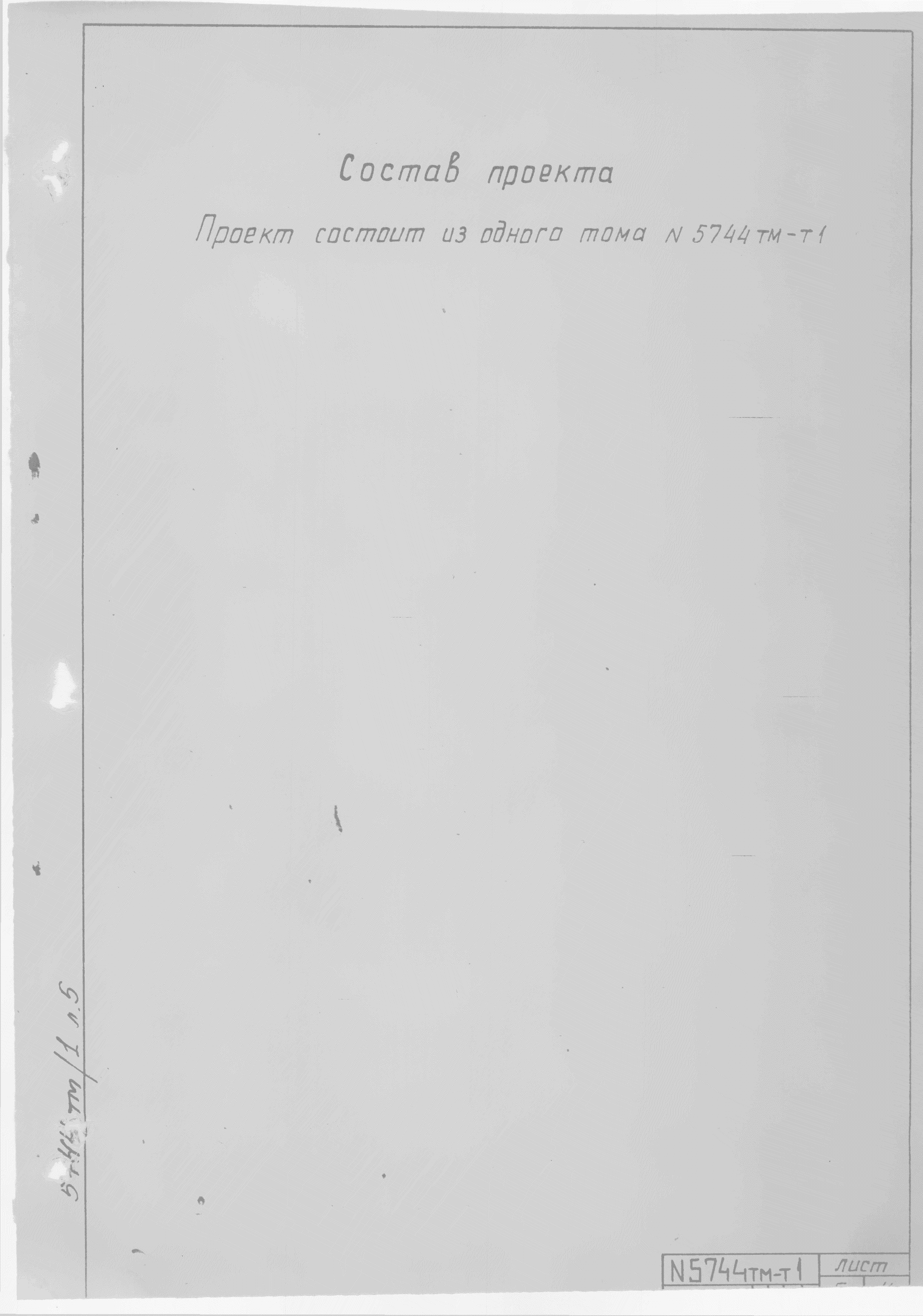 Типовой проект 5744тм