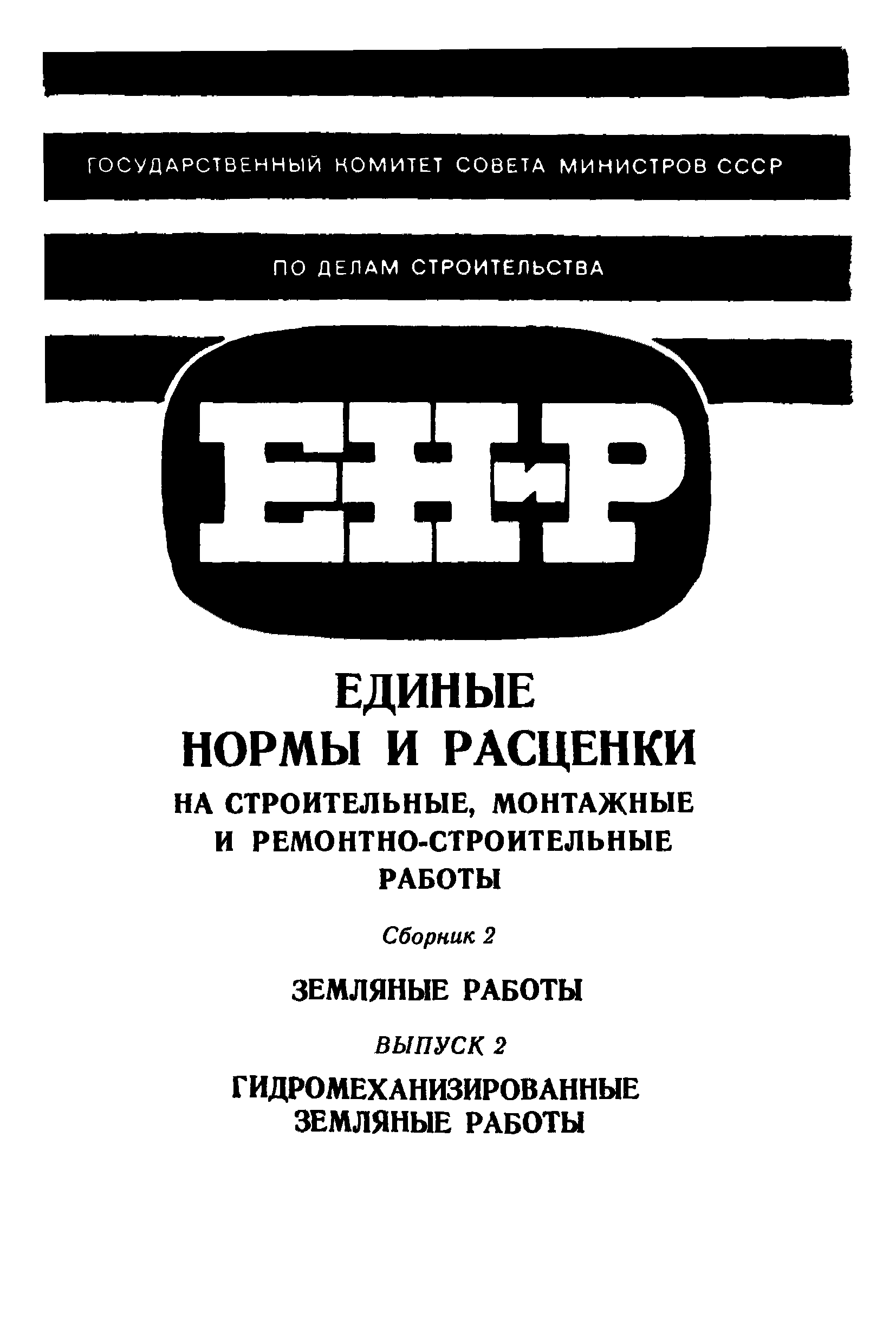 ЕНиР 2-1