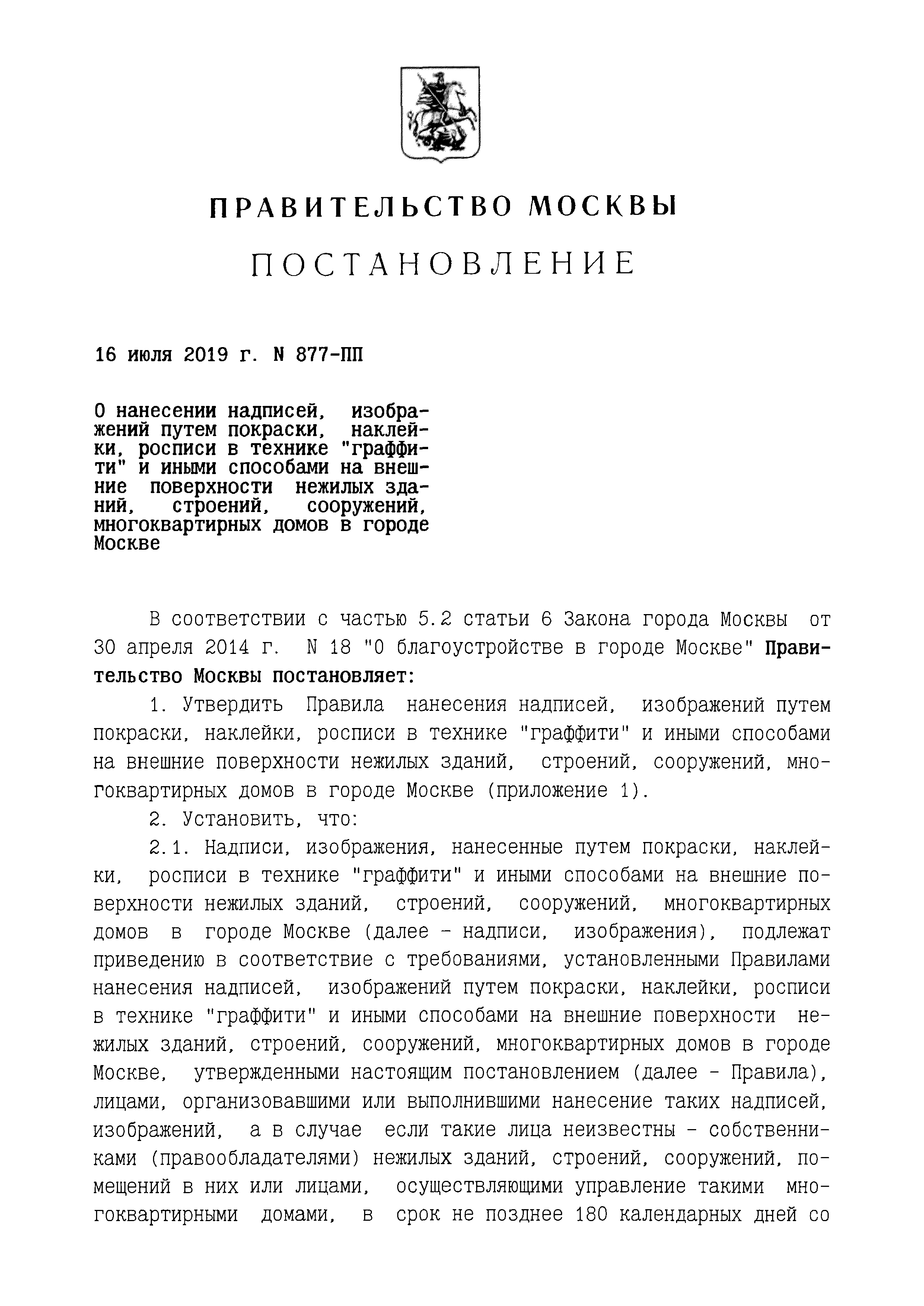 Скачать Постановление 877-ПП О нанесении надписей, изображений путем  покраски, наклейки, росписи в технике граффити и иными способами на внешние  поверхности нежилых зданий, строений, сооружений, многоквартирных домов в  городе Москве