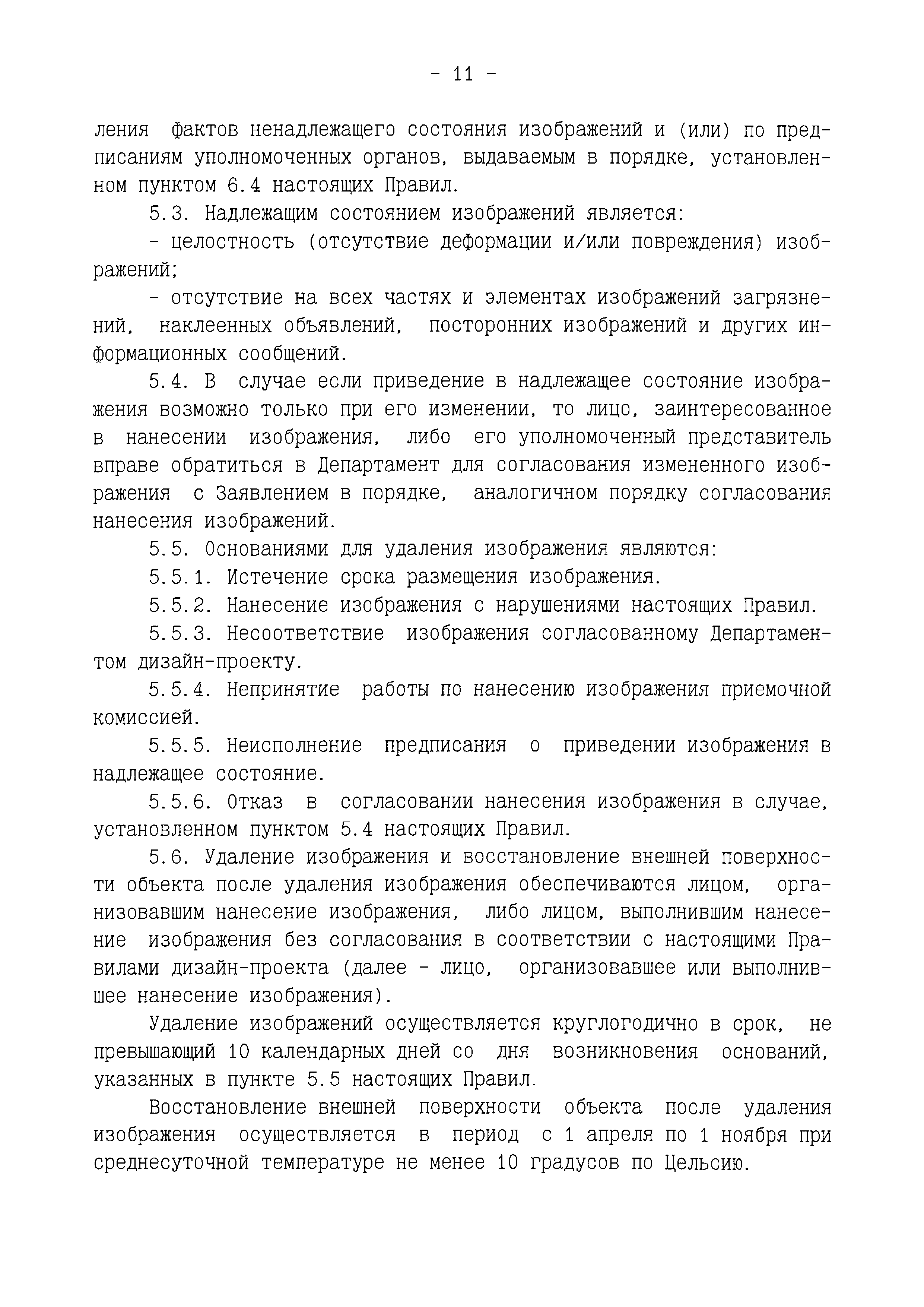 Скачать Постановление 877-ПП О нанесении надписей, изображений путем  покраски, наклейки, росписи в технике граффити и иными способами на внешние  поверхности нежилых зданий, строений, сооружений, многоквартирных домов в  городе Москве