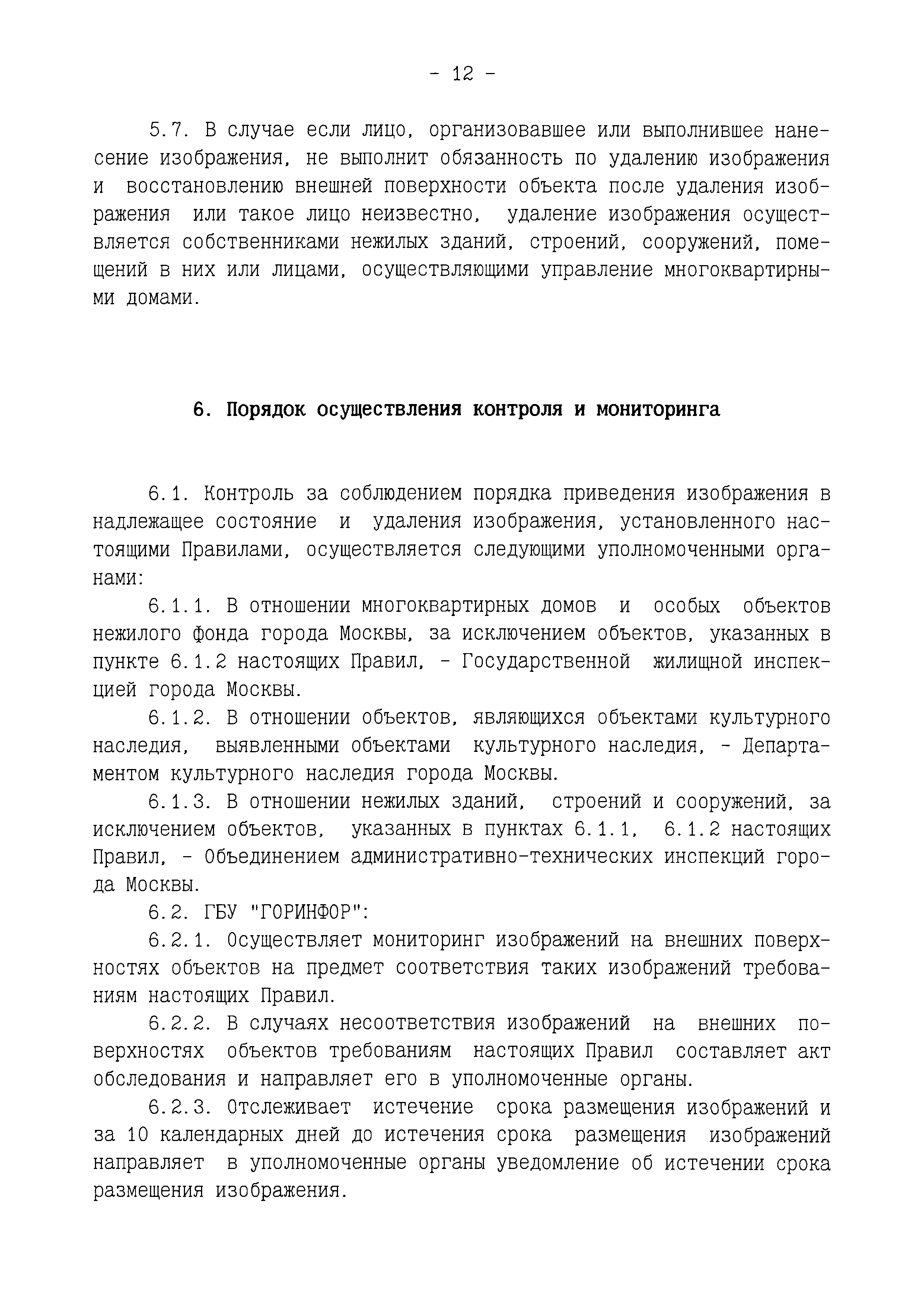 Скачать Постановление 877-ПП О нанесении надписей, изображений путем  покраски, наклейки, росписи в технике граффити и иными способами на внешние  поверхности нежилых зданий, строений, сооружений, многоквартирных домов в  городе Москве