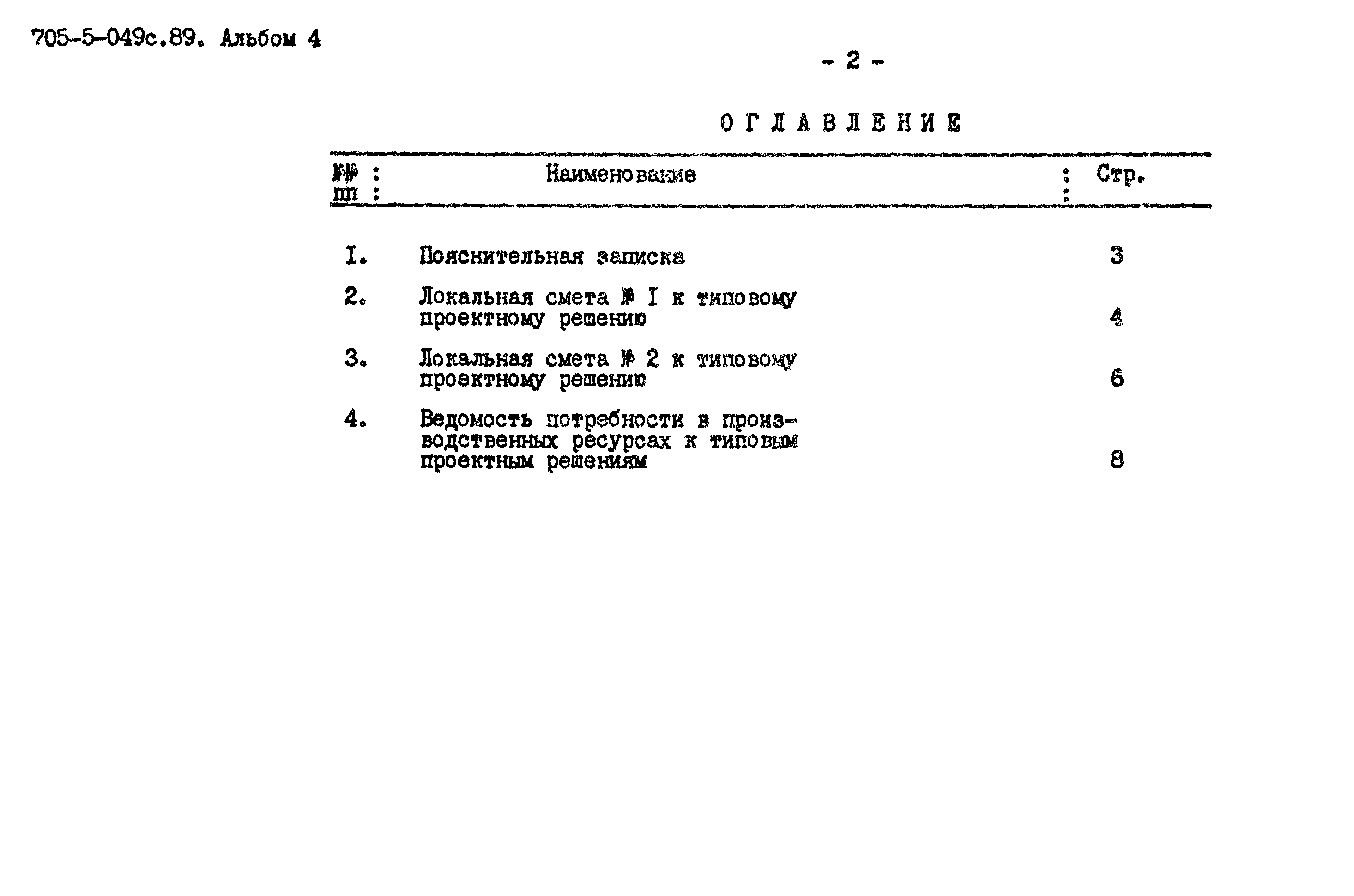 Типовые проектные решения 705-5-049с.89