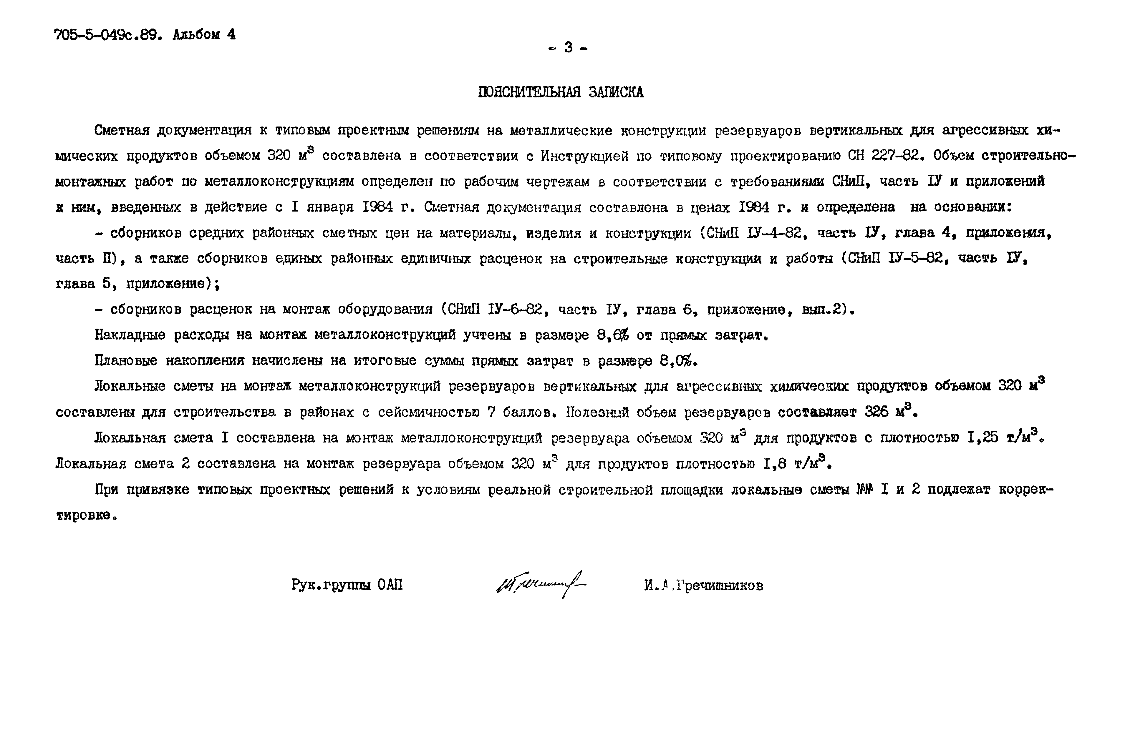 Типовые проектные решения 705-5-049с.89