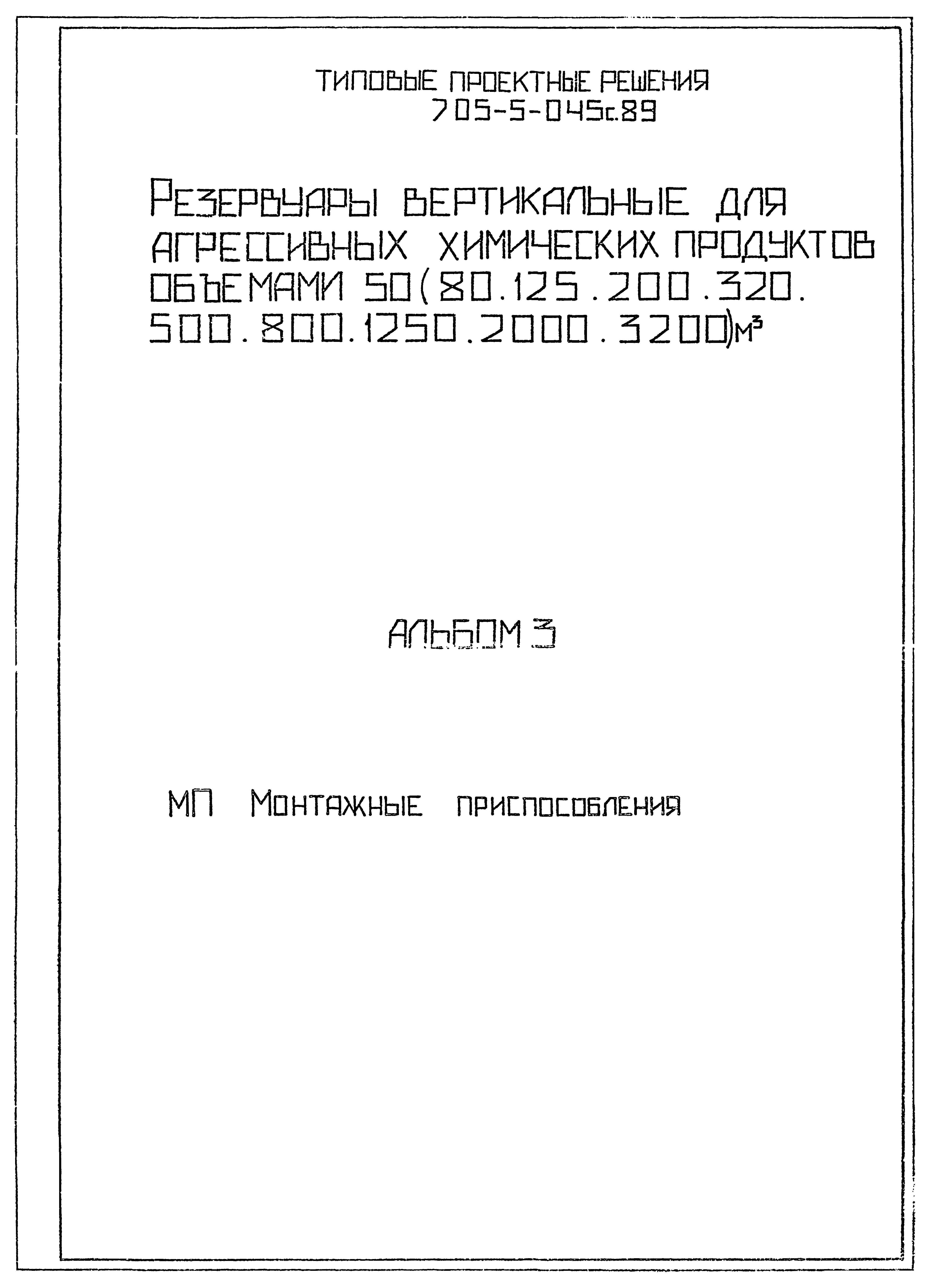Типовые проектные решения 705-5-049с.89