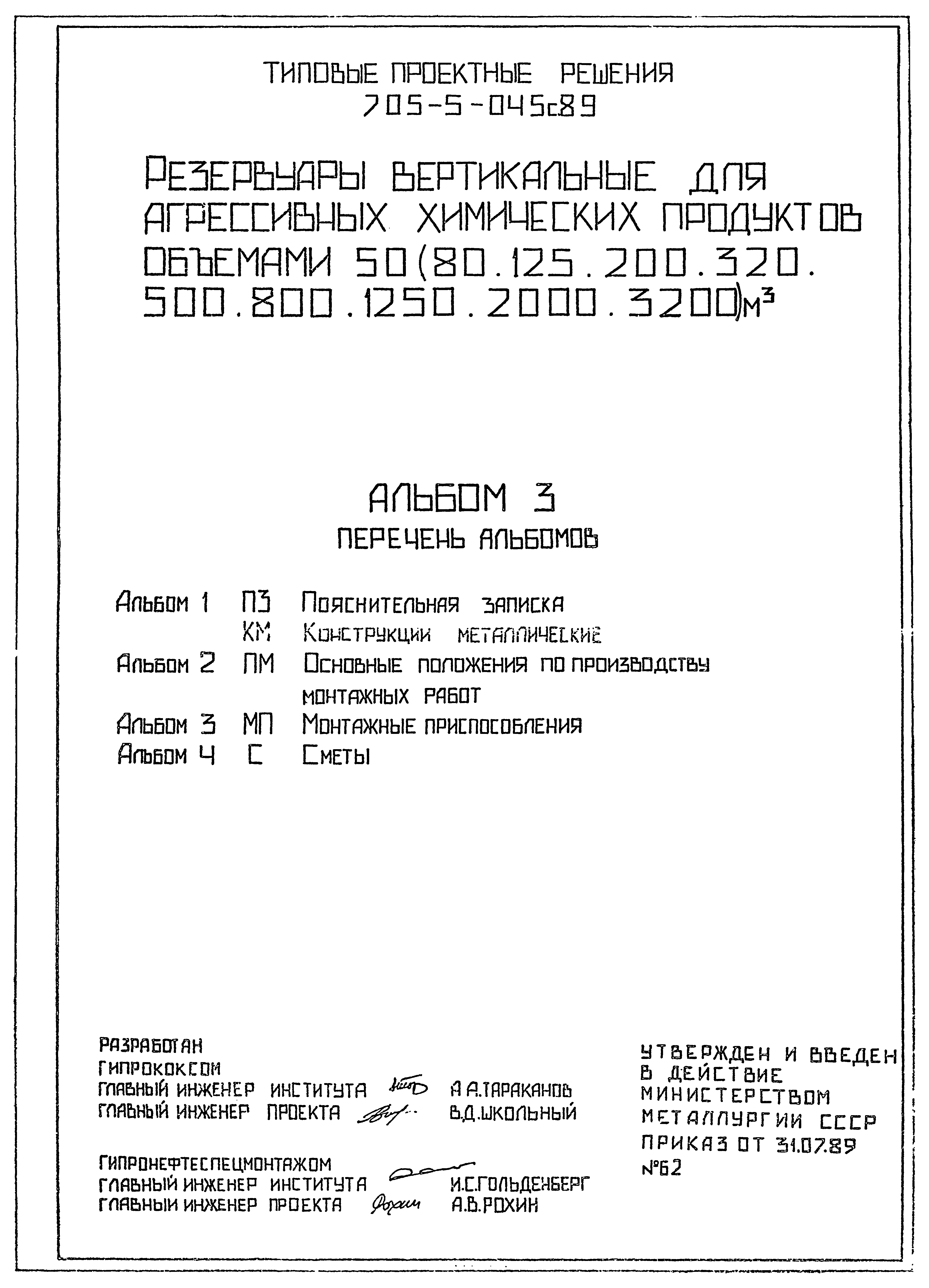 Типовые проектные решения 705-5-049с.89