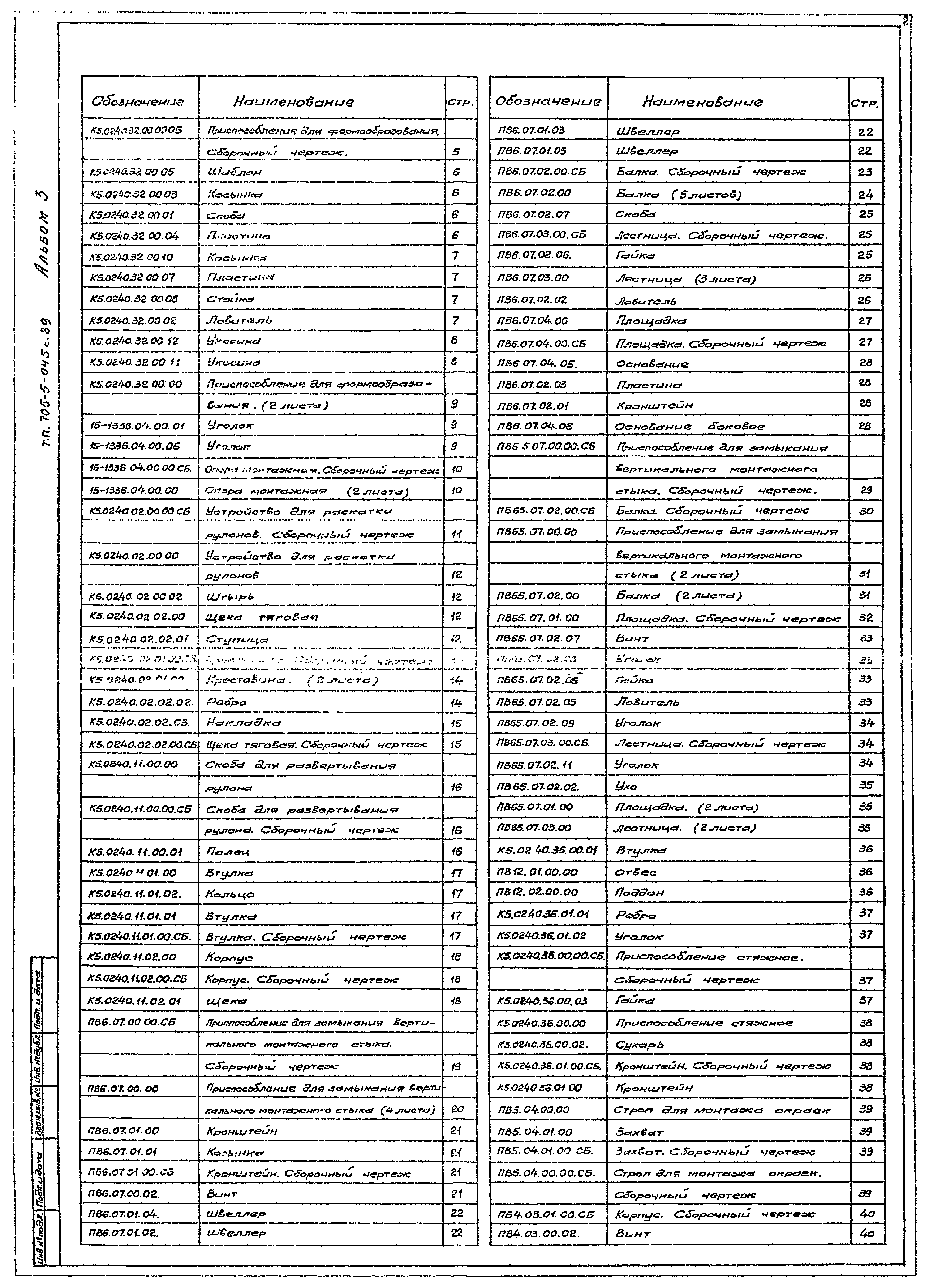 Типовые проектные решения 705-5-049с.89