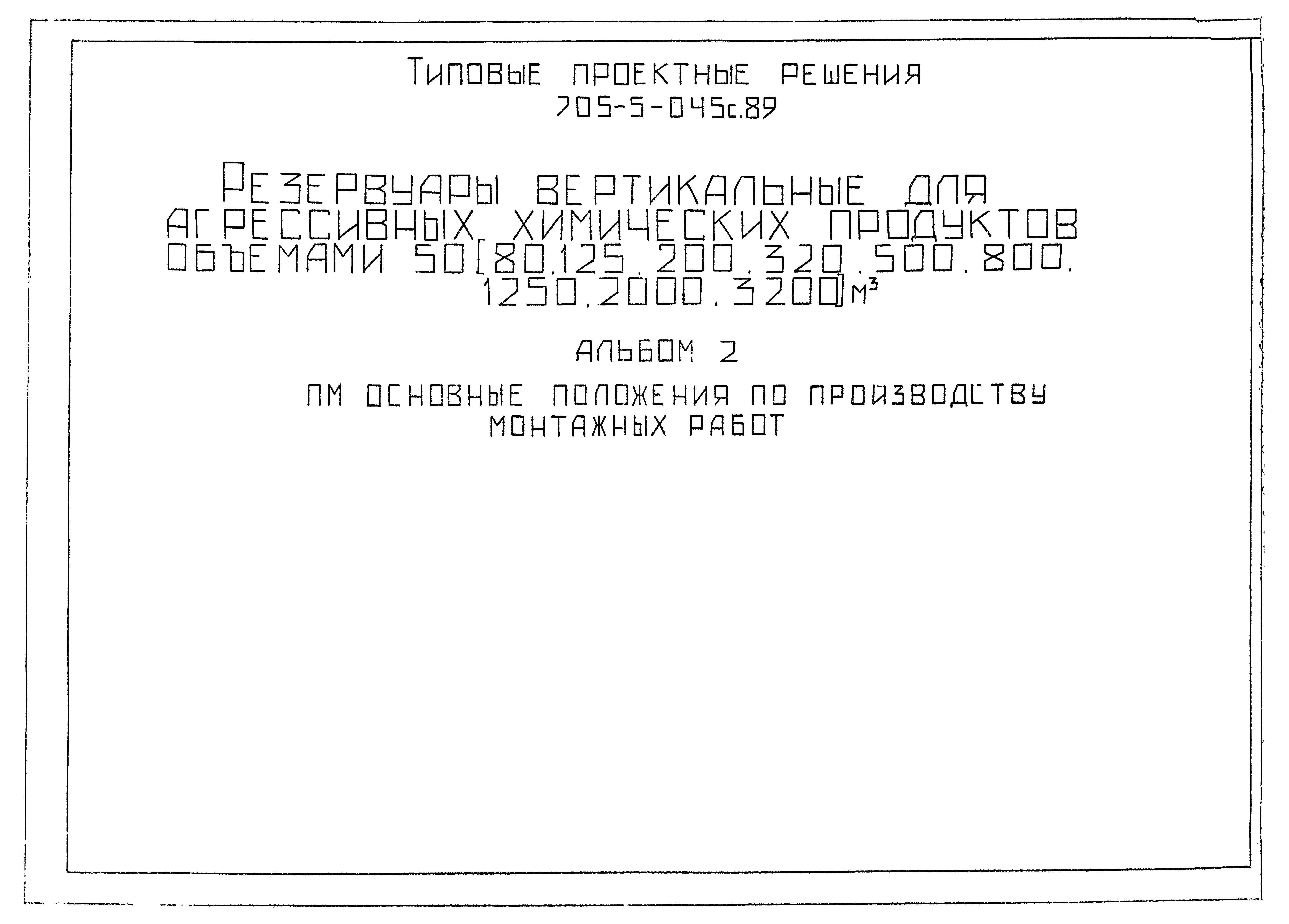 Типовые проектные решения 705-5-049с.89