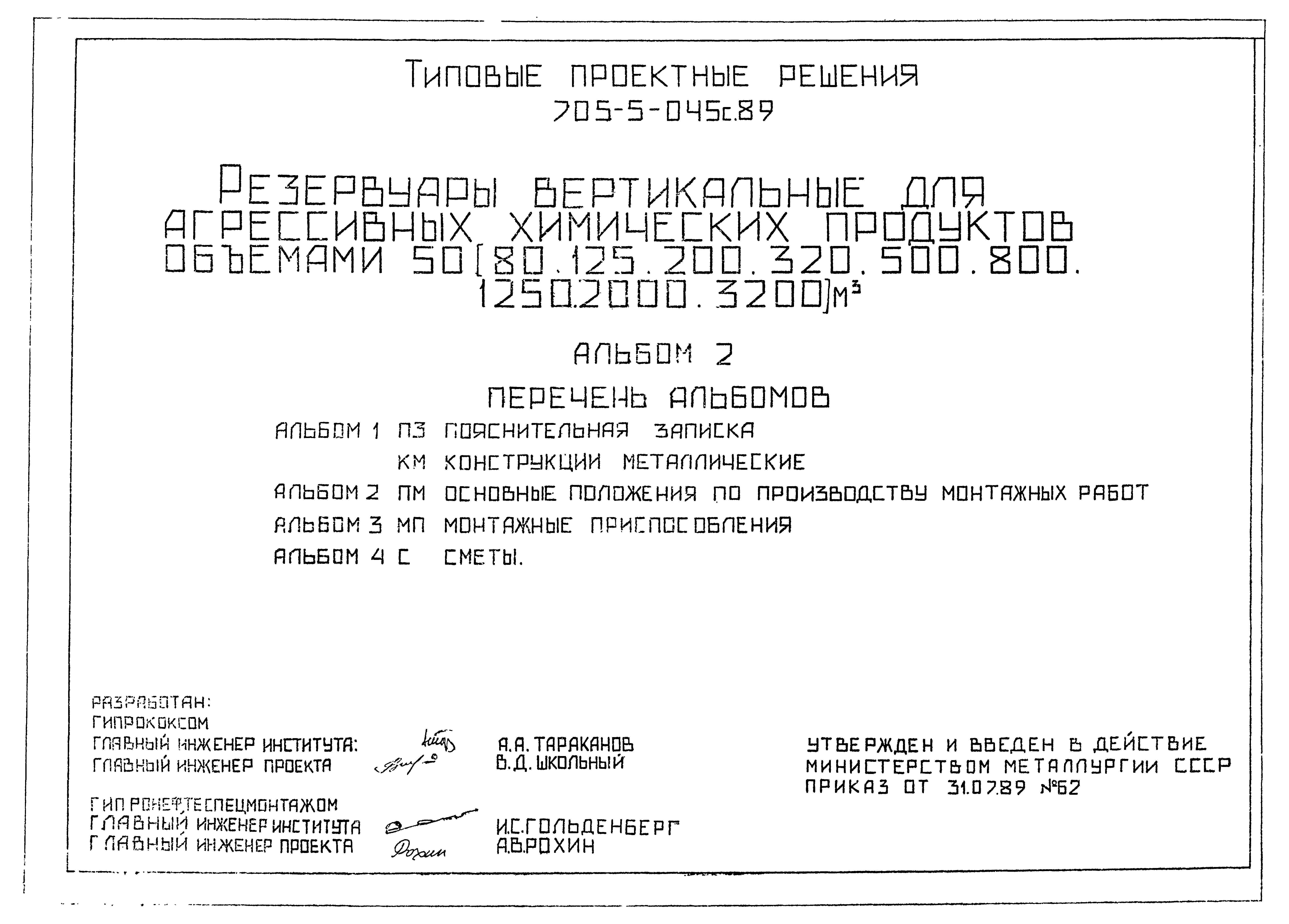 Типовые проектные решения 705-5-049с.89