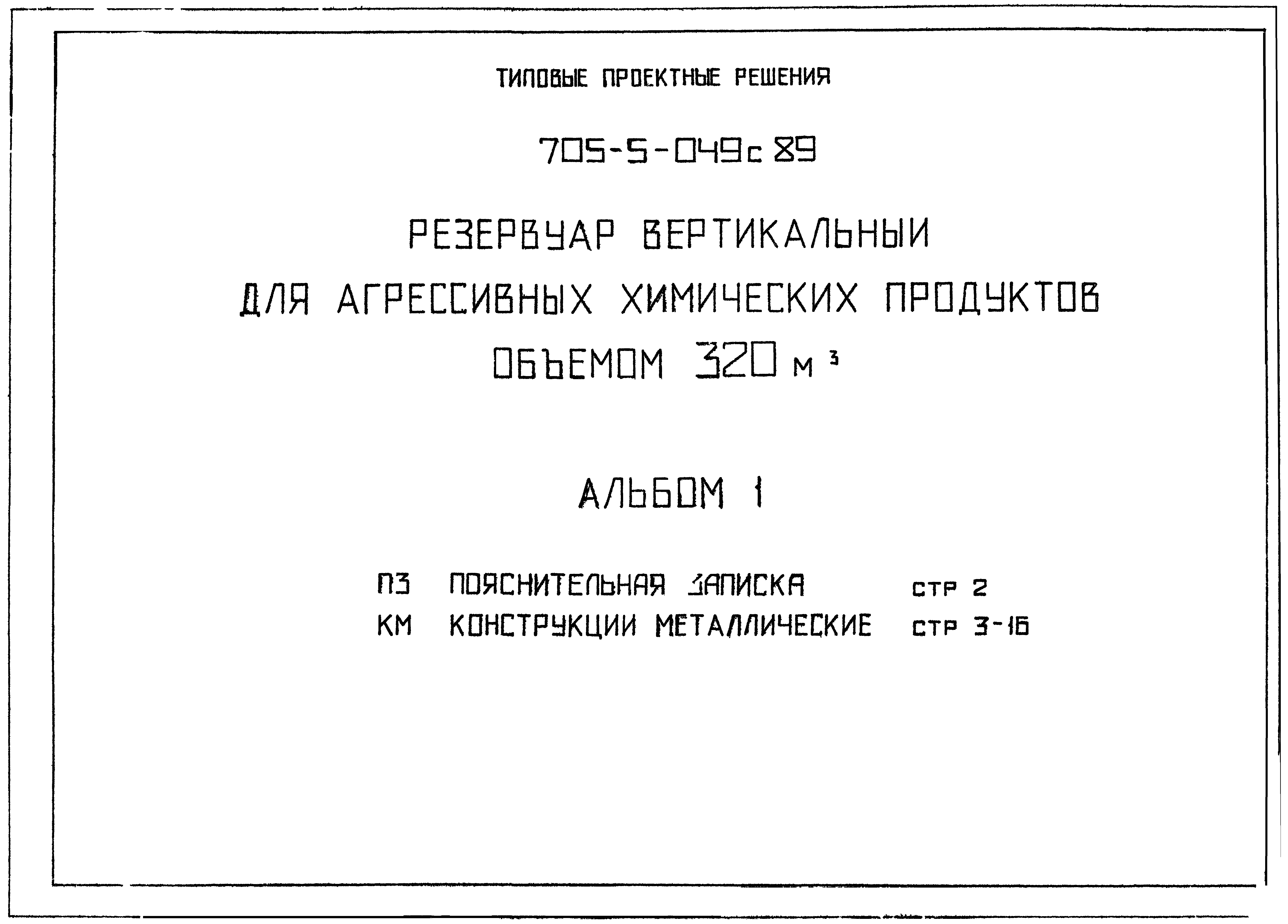 Типовые проектные решения 705-5-049с.89