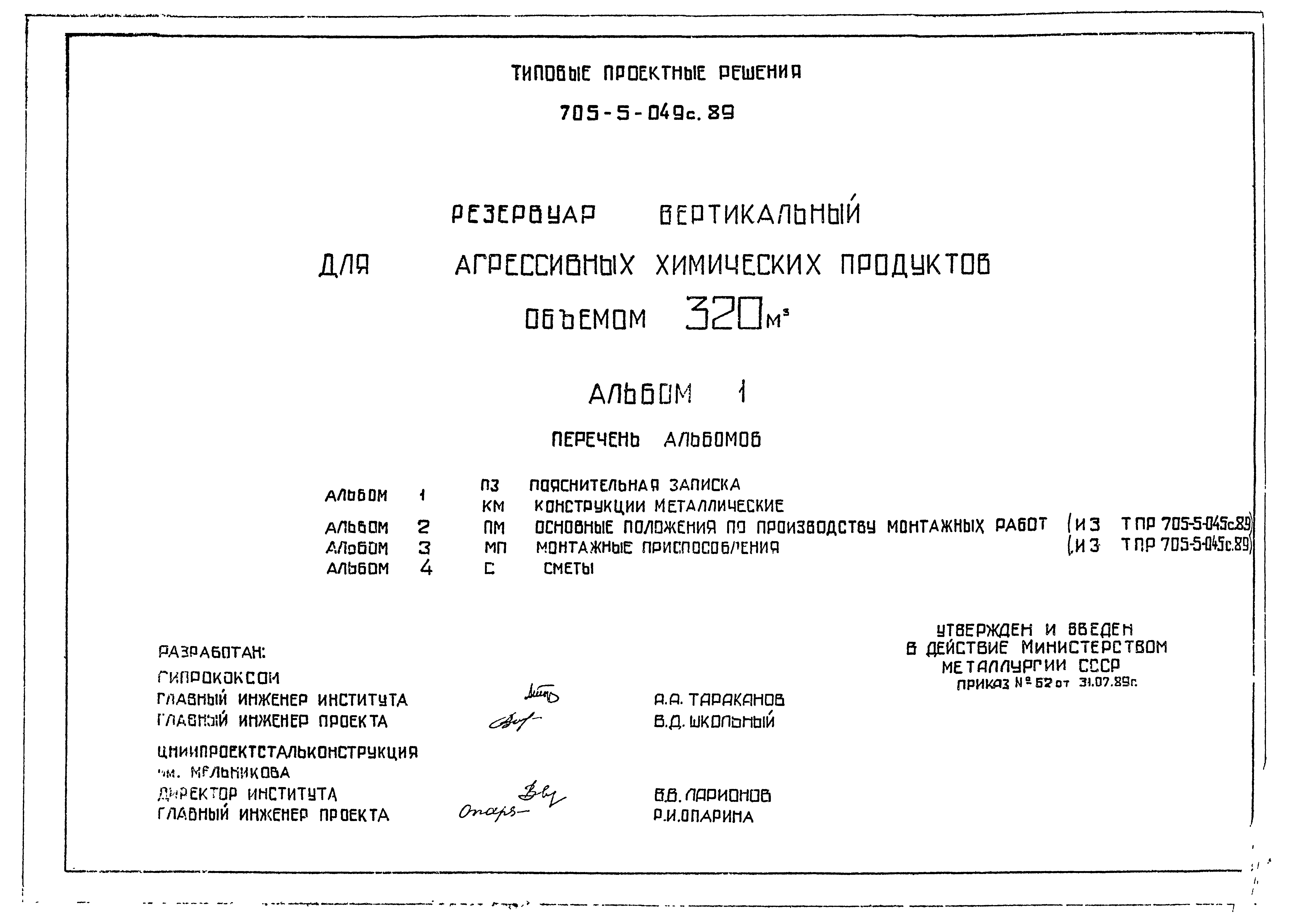 Типовые проектные решения 705-5-049с.89