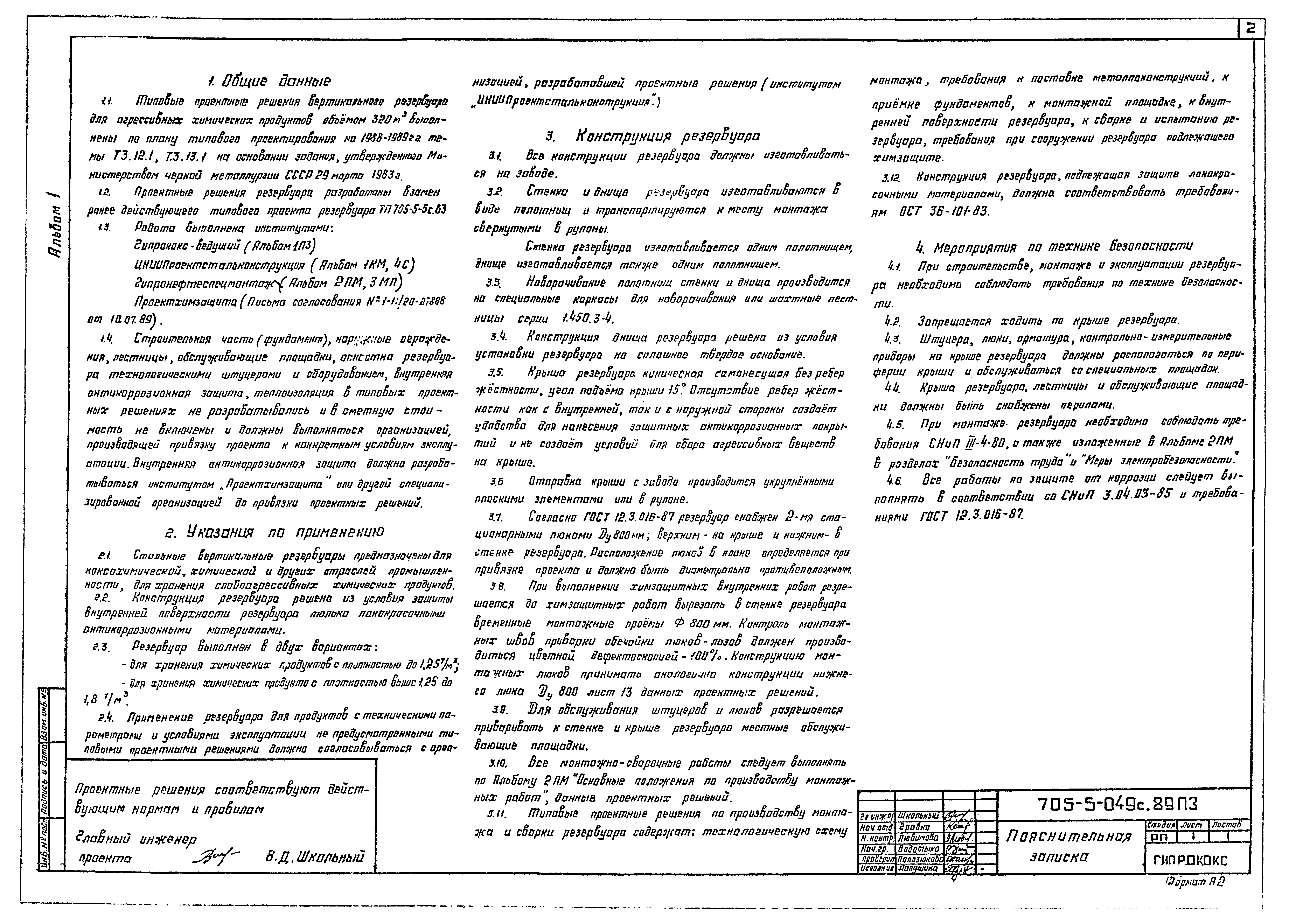 Типовые проектные решения 705-5-049с.89
