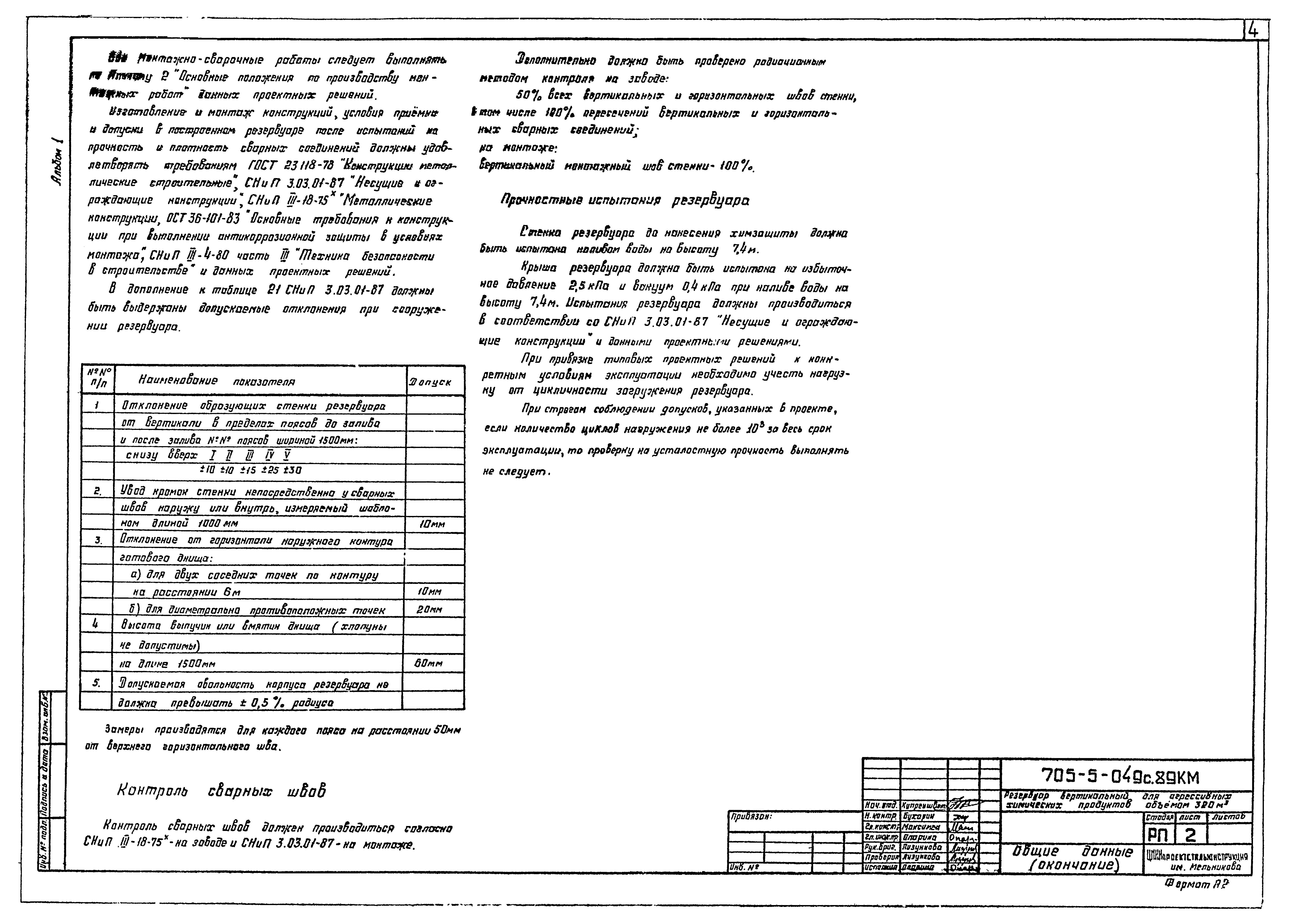 Типовые проектные решения 705-5-049с.89