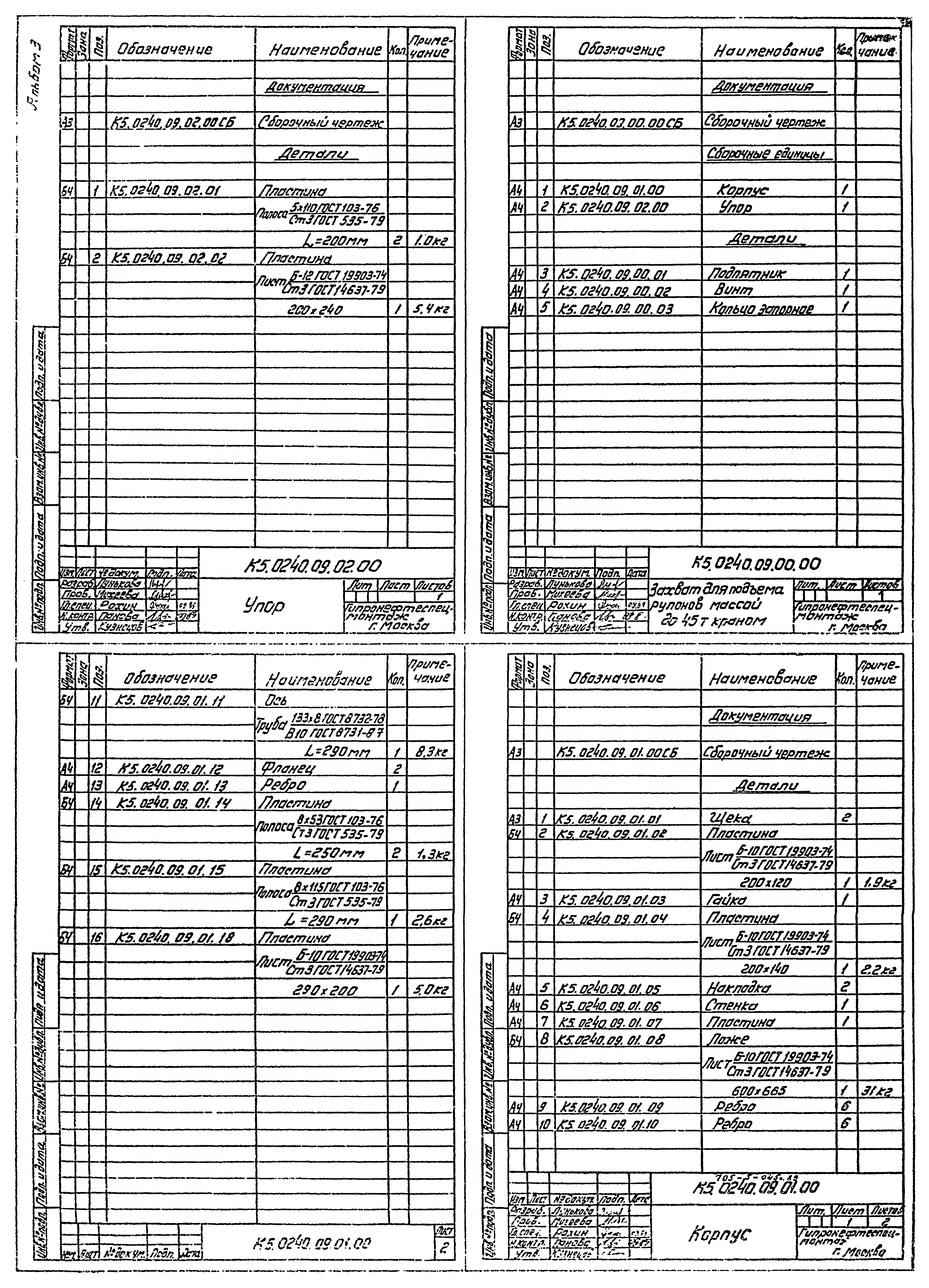 Типовые проектные решения 705-5-045с.89