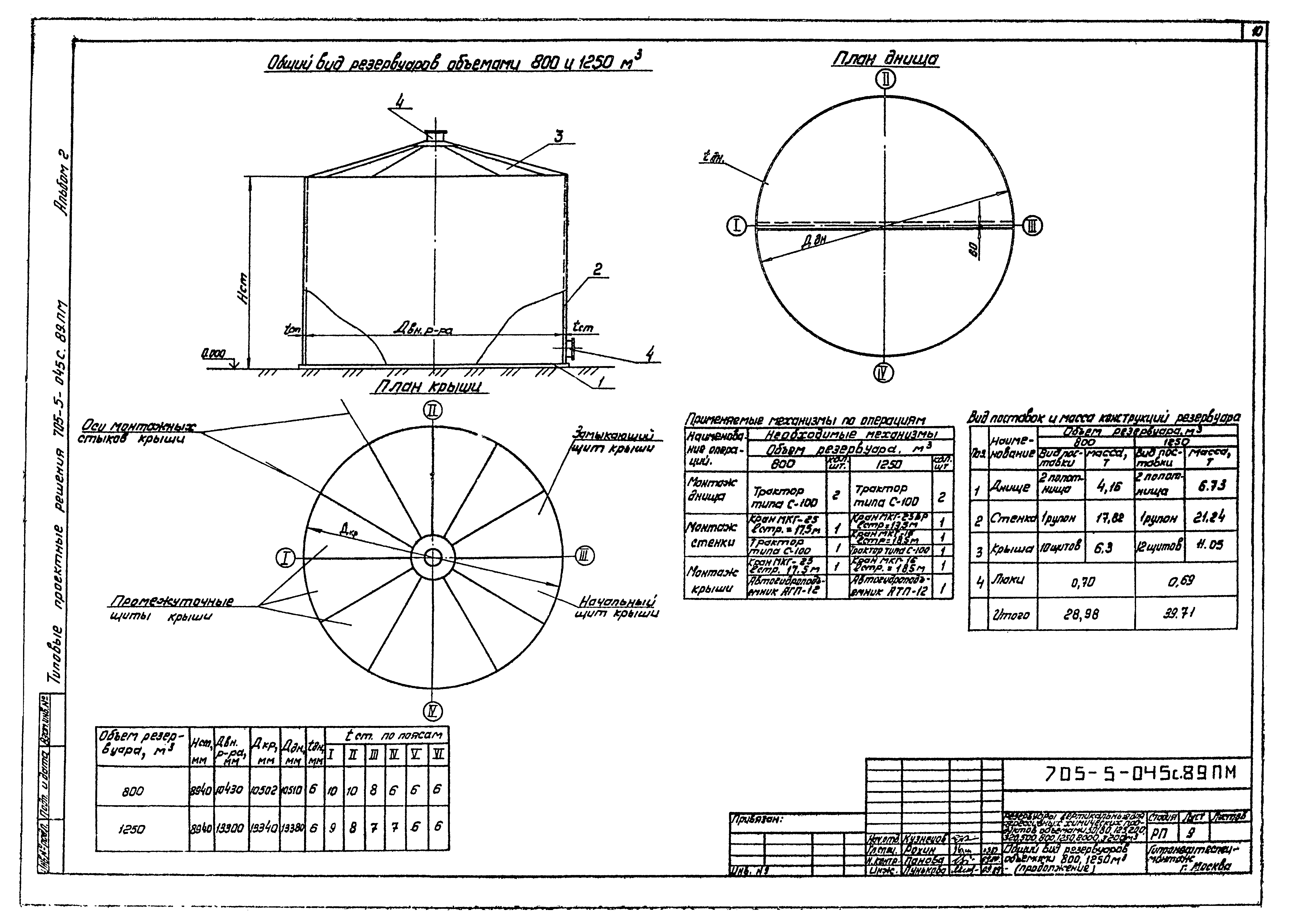 Типовые проектные решения 705-5-045с.89