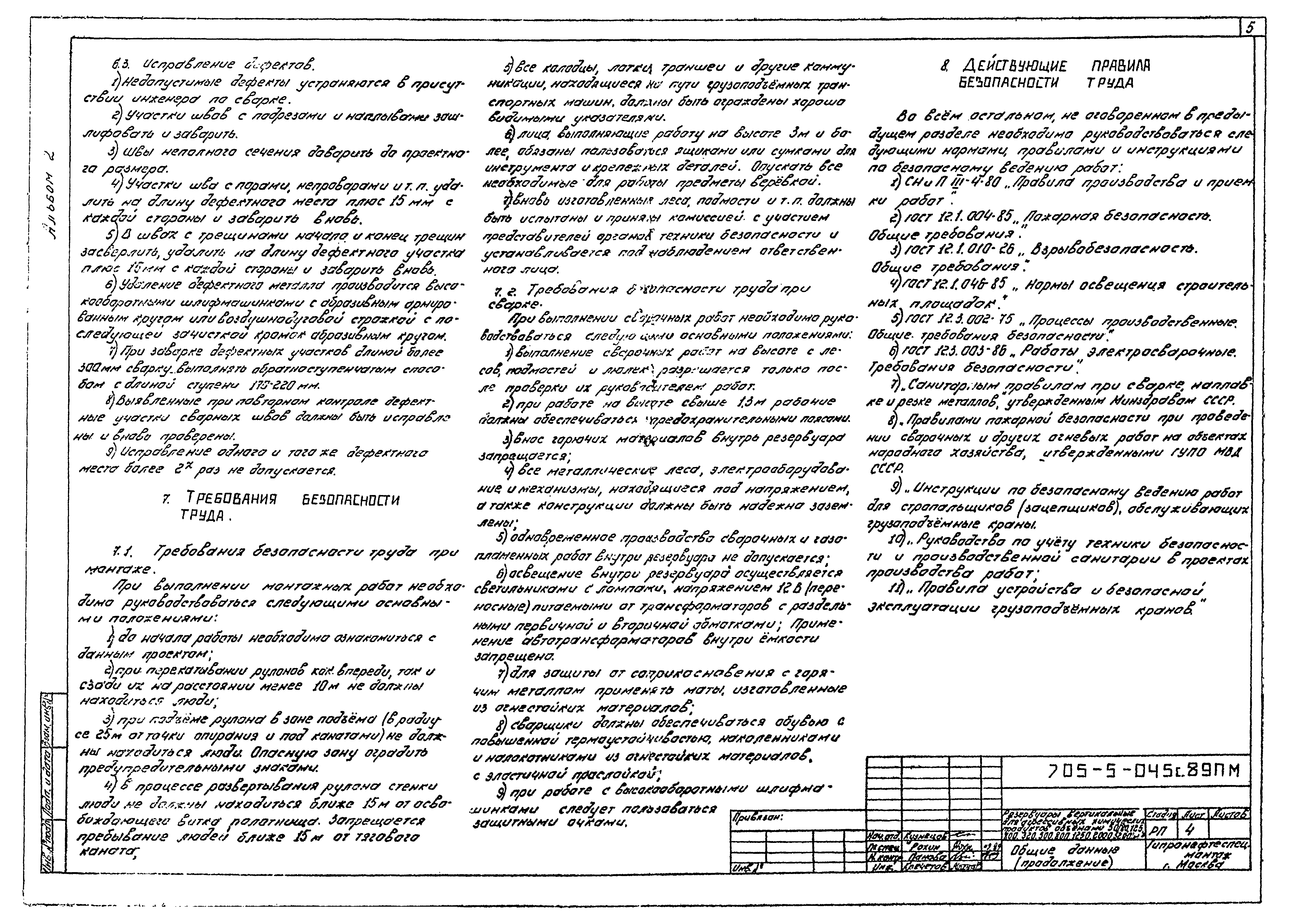 Типовые проектные решения 705-5-045с.89