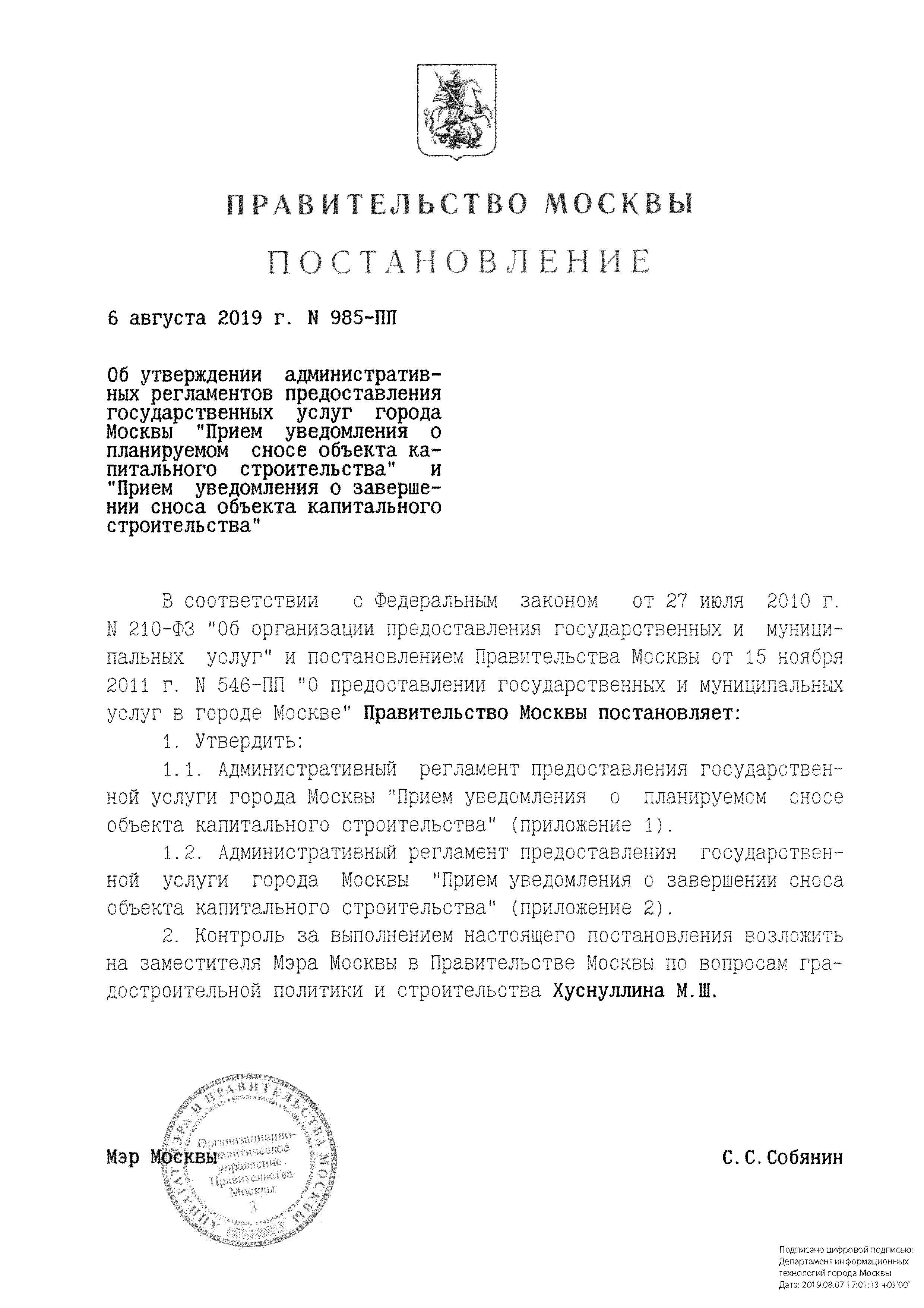 Скачать Постановление 985-ПП Об утверждении административных регламентов  предоставления государственных услуг города Москвы Прием уведомления о планируемом  сносе объекта капитального строительства и Прием уведомления о завершении  сноса объекта ...