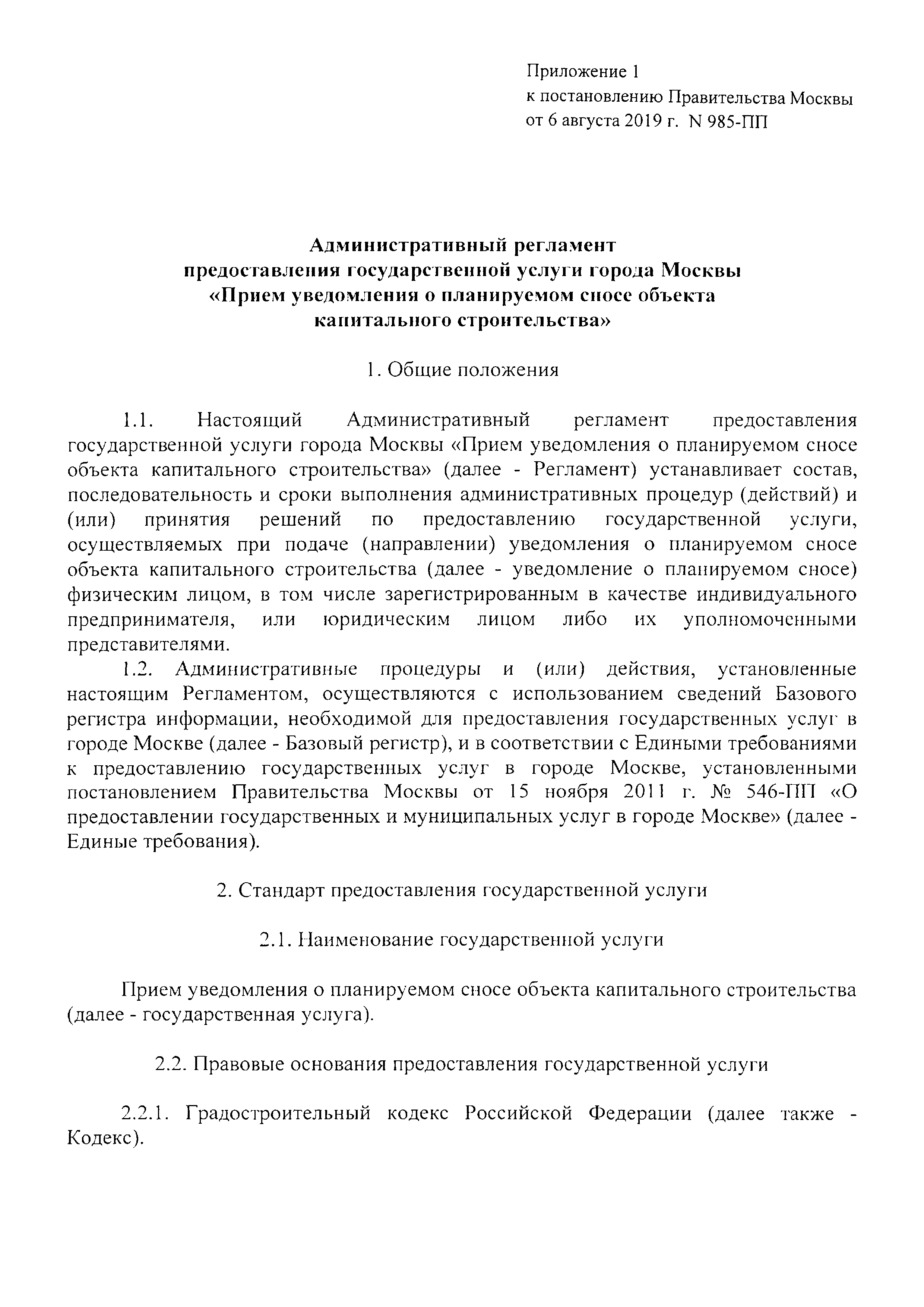 Скачать Постановление 985-ПП Об утверждении административных регламентов  предоставления государственных услуг города Москвы Прием уведомления о планируемом  сносе объекта капитального строительства и Прием уведомления о завершении  сноса объекта ...