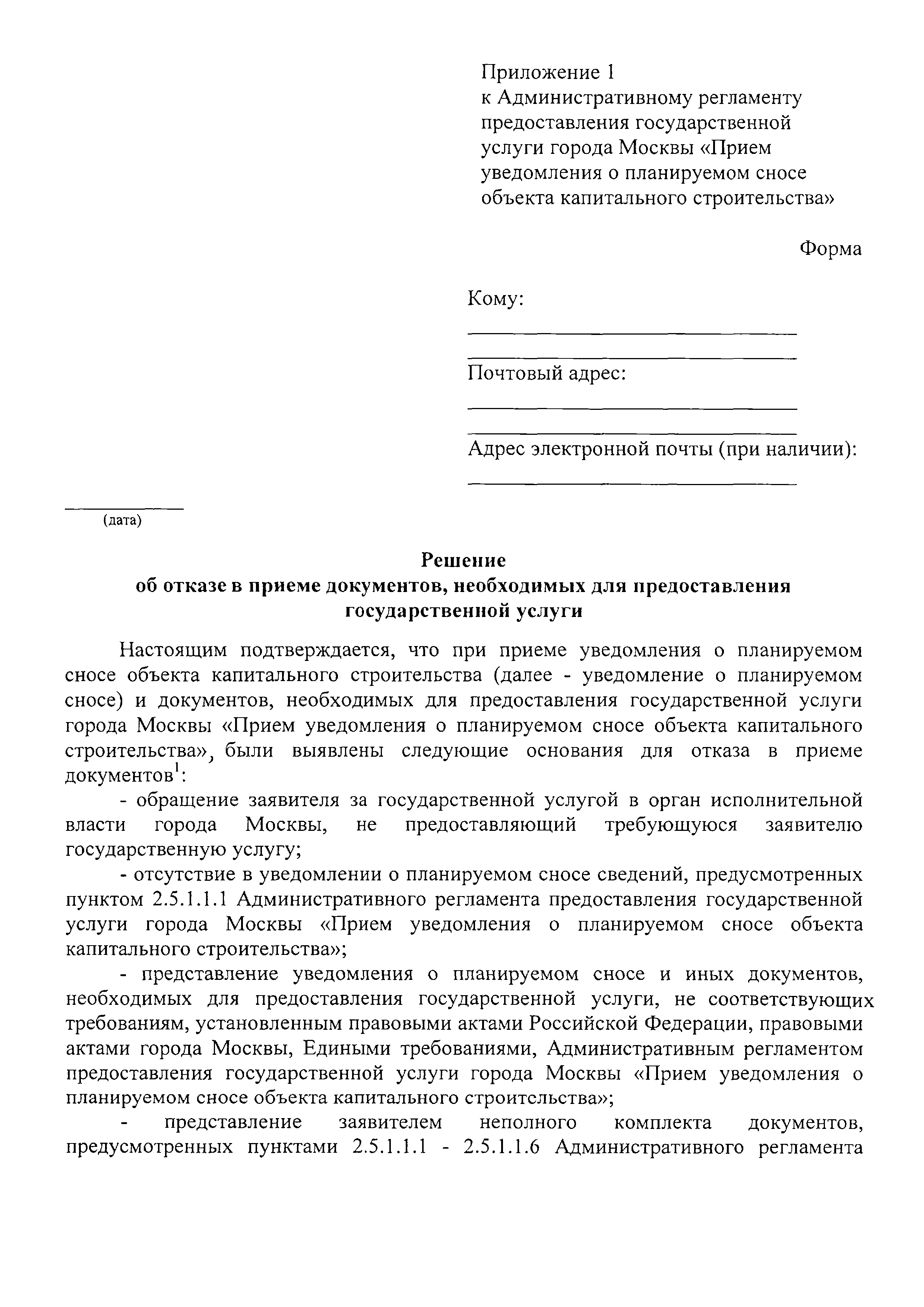 Скачать Постановление 985-ПП Об утверждении административных регламентов  предоставления государственных услуг города Москвы Прием уведомления о  планируемом сносе объекта капитального строительства и Прием уведомления о  завершении сноса объекта ...