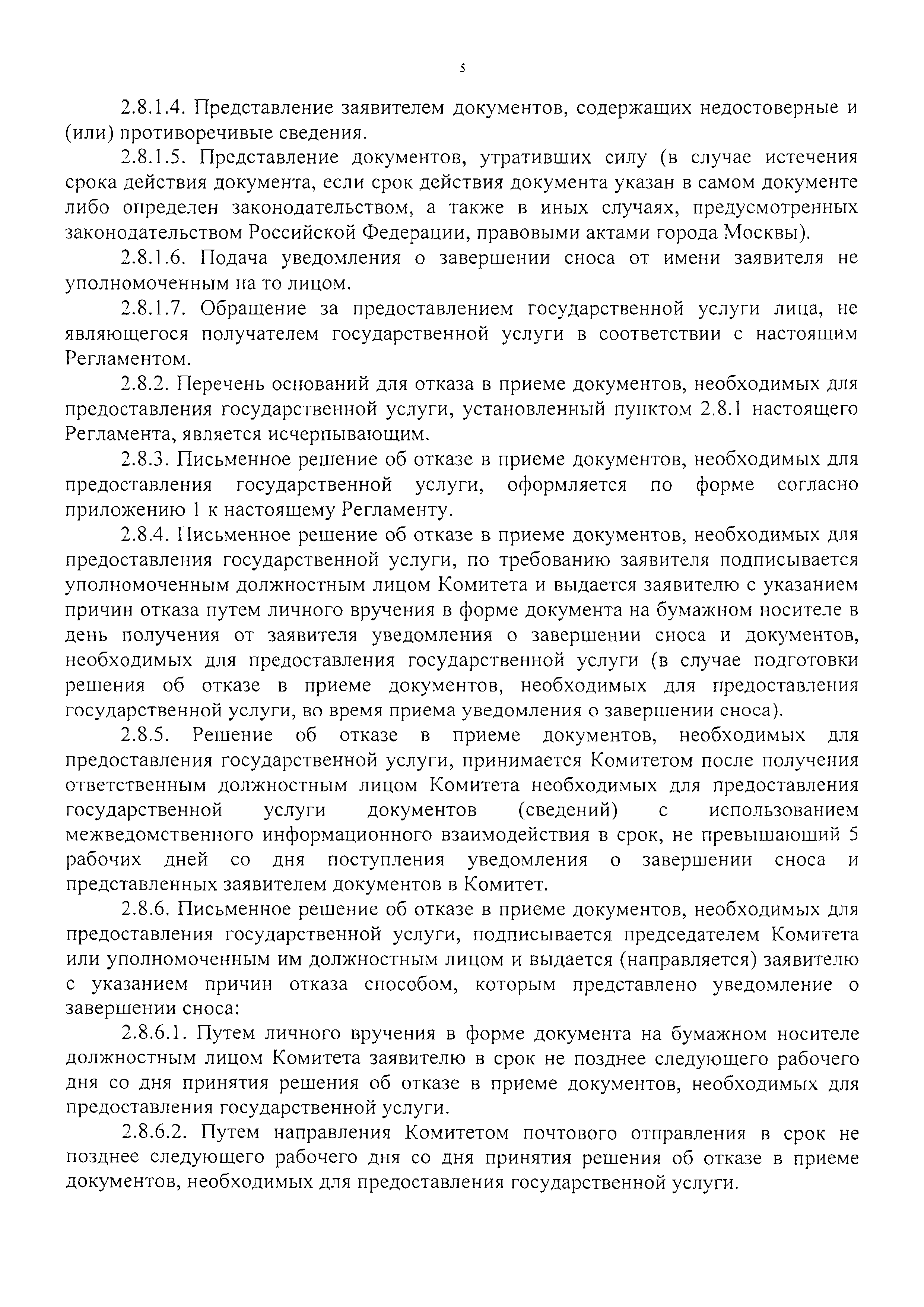 Скачать Постановление 985-ПП Об утверждении административных регламентов  предоставления государственных услуг города Москвы Прием уведомления о  планируемом сносе объекта капитального строительства и Прием уведомления о  завершении сноса объекта ...