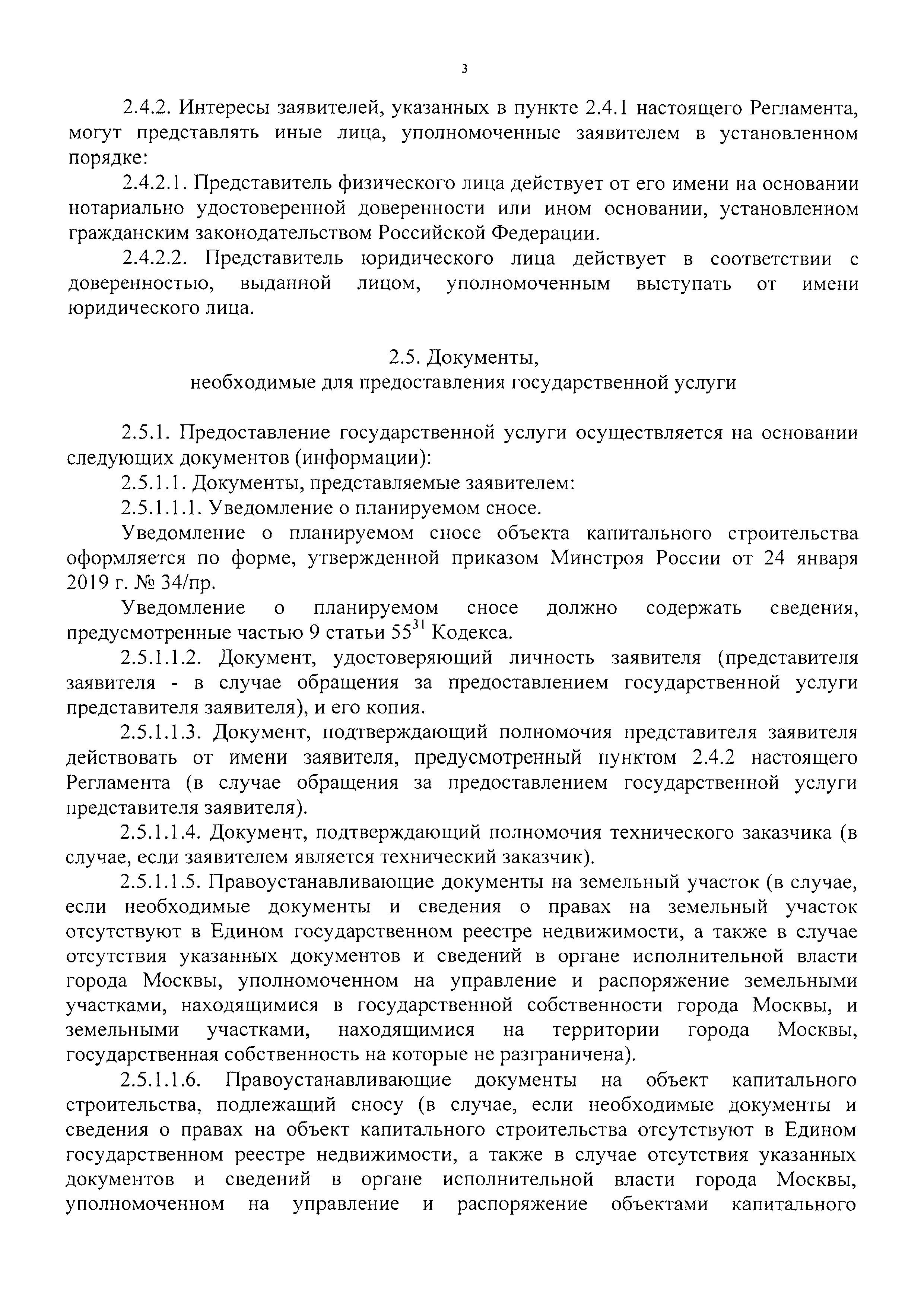 Скачать Постановление 985-ПП Об утверждении административных регламентов  предоставления государственных услуг города Москвы Прием уведомления о планируемом  сносе объекта капитального строительства и Прием уведомления о завершении  сноса объекта ...