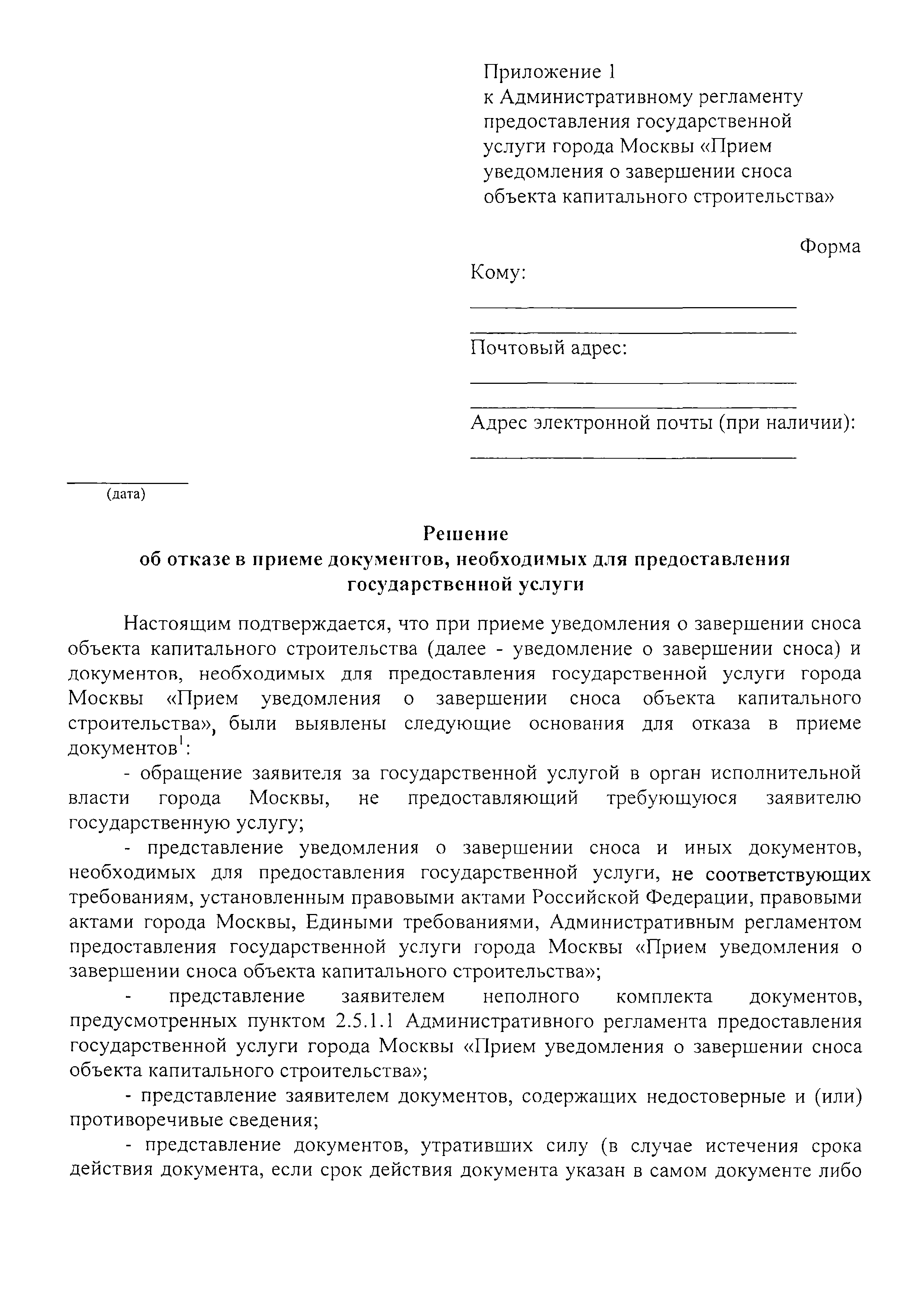 Скачать Постановление 985-ПП Об утверждении административных регламентов  предоставления государственных услуг города Москвы Прием уведомления о  планируемом сносе объекта капитального строительства и Прием уведомления о завершении  сноса объекта ...