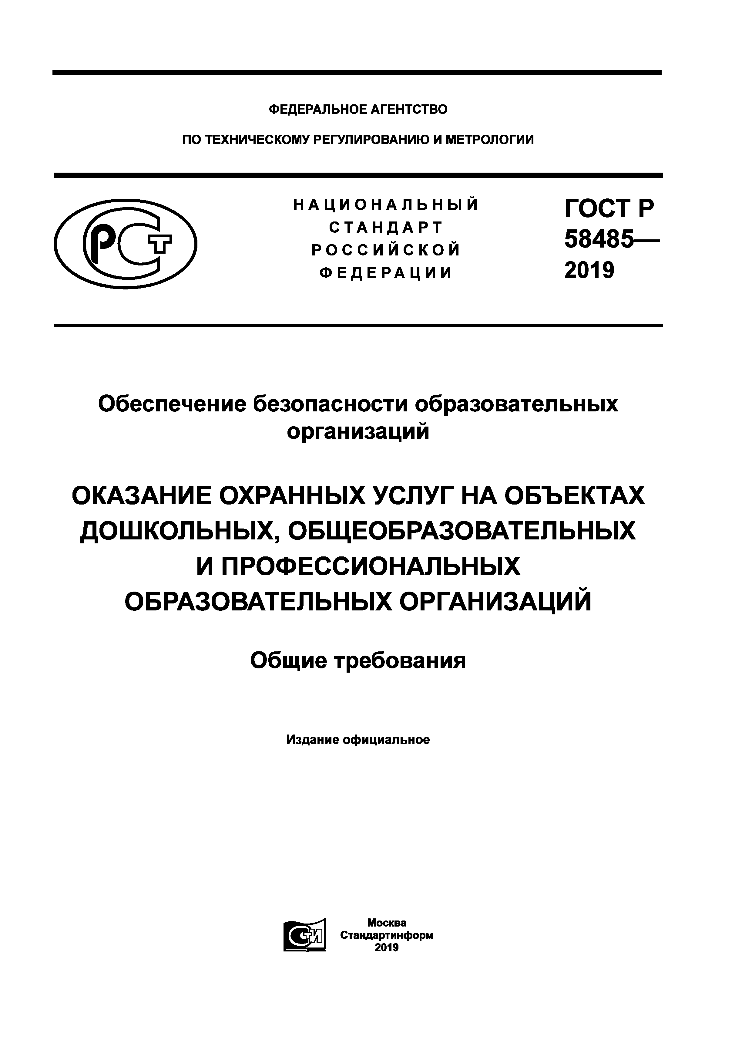 ГОСТ Р 58485-2019