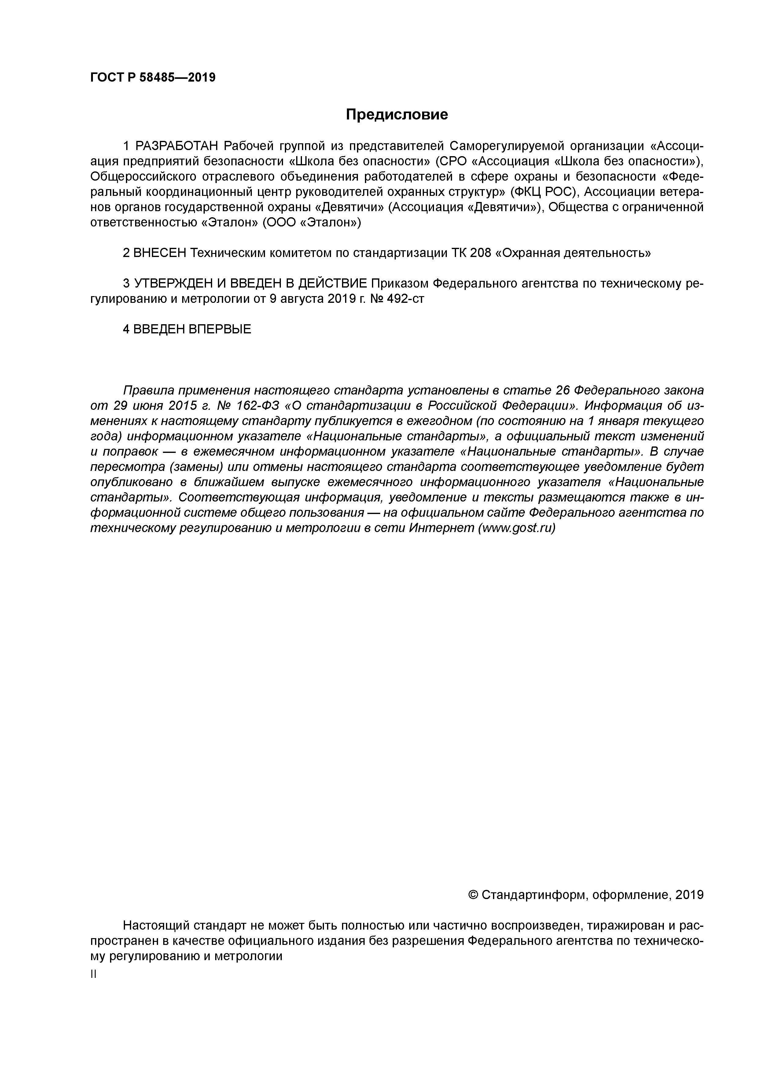 ГОСТ Р 58485-2019