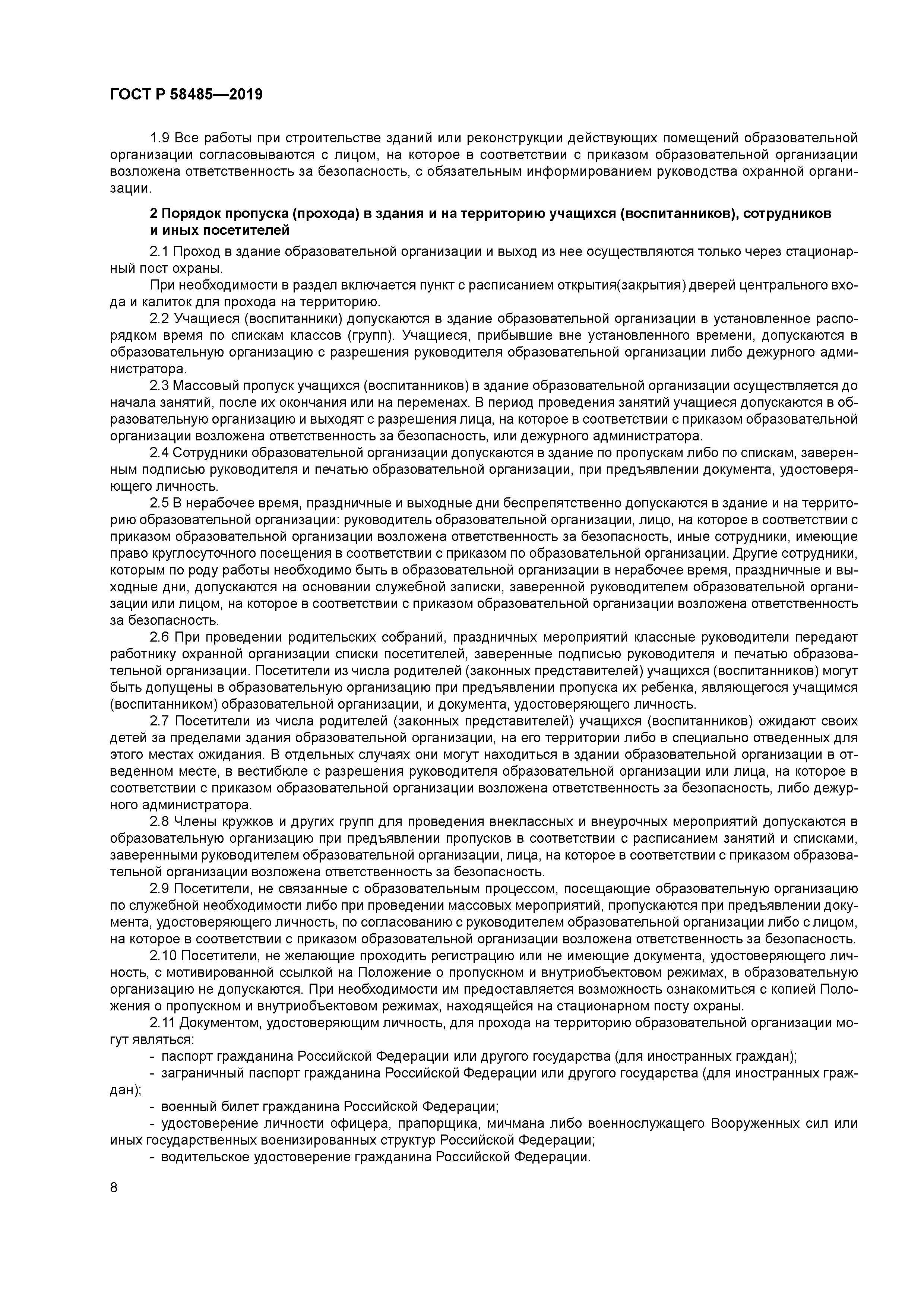 ГОСТ Р 58485-2019