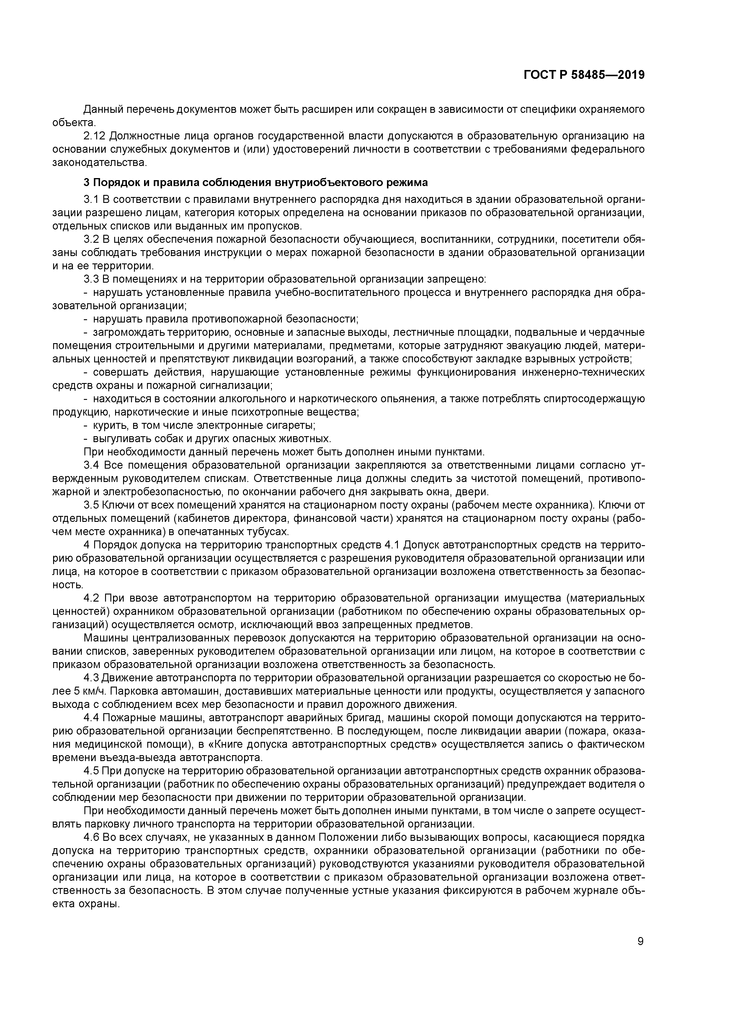 ГОСТ Р 58485-2019