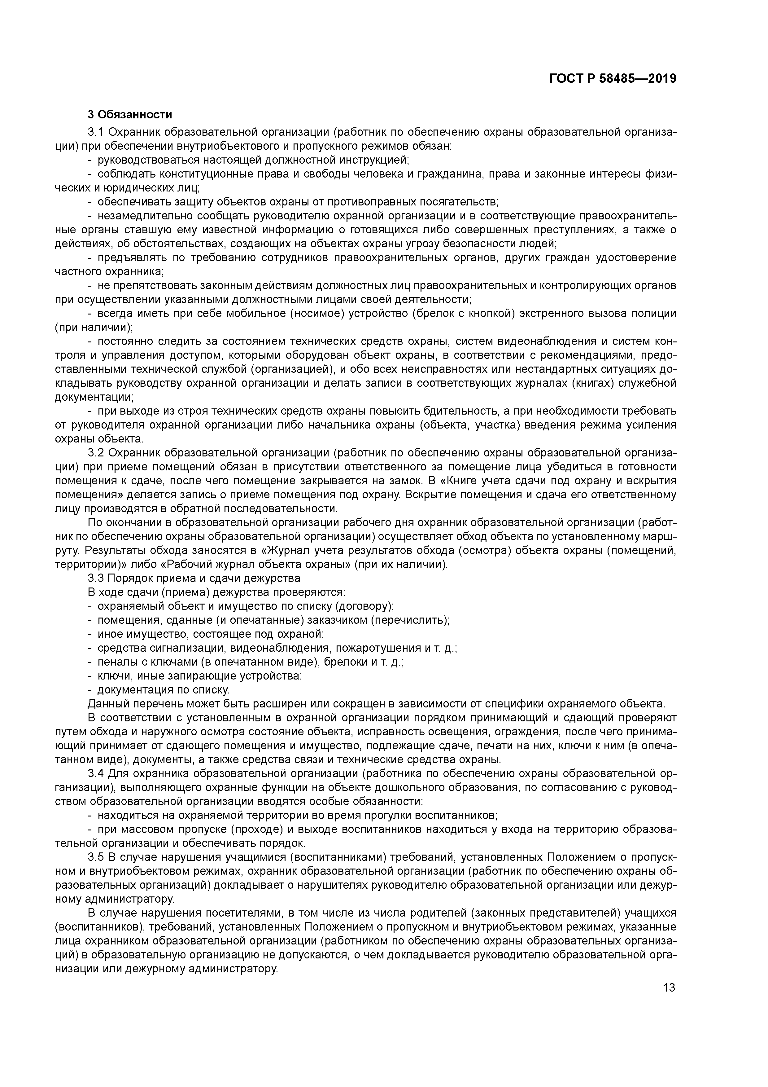 ГОСТ Р 58485-2019