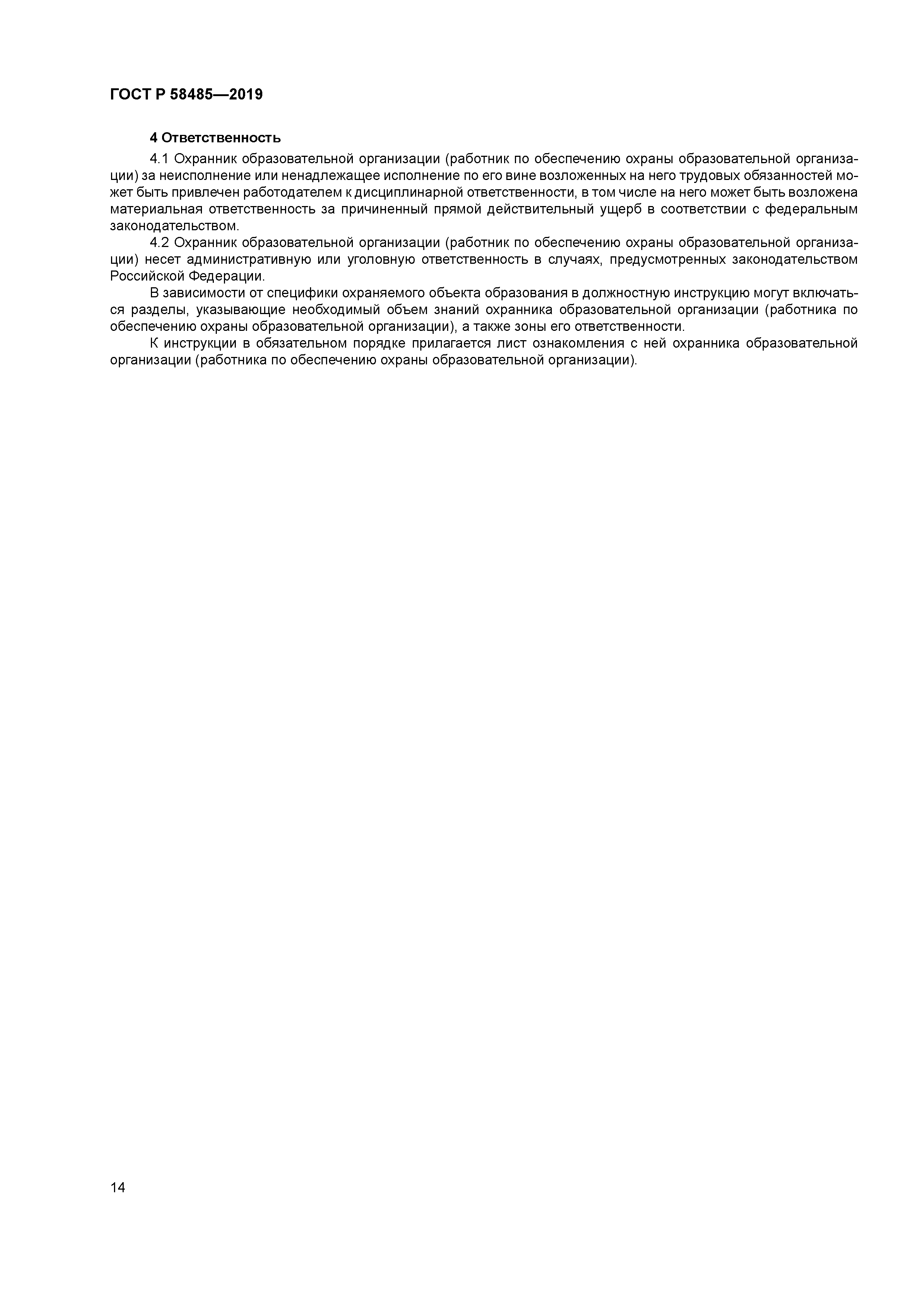 ГОСТ Р 58485-2019