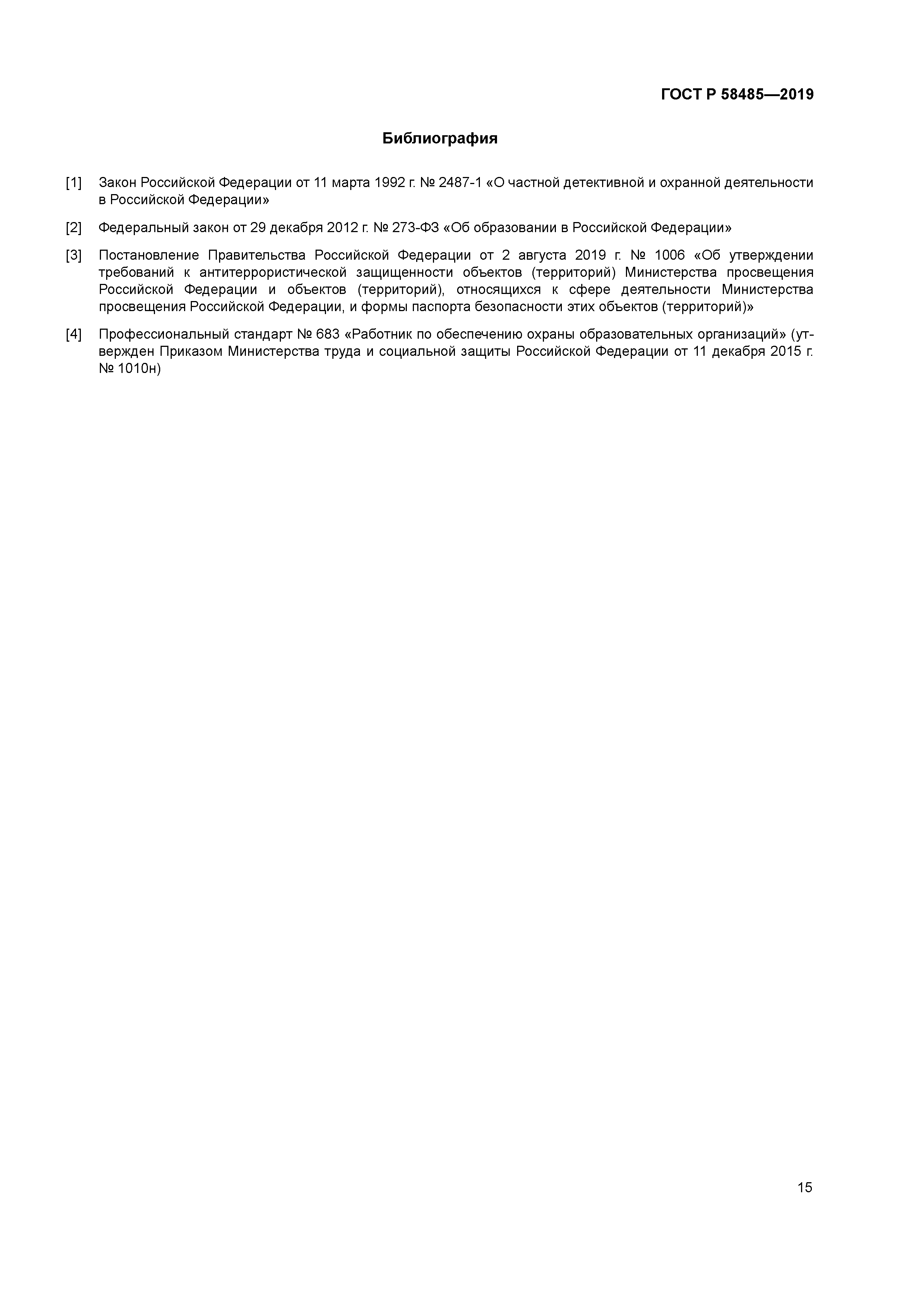 ГОСТ Р 58485-2019