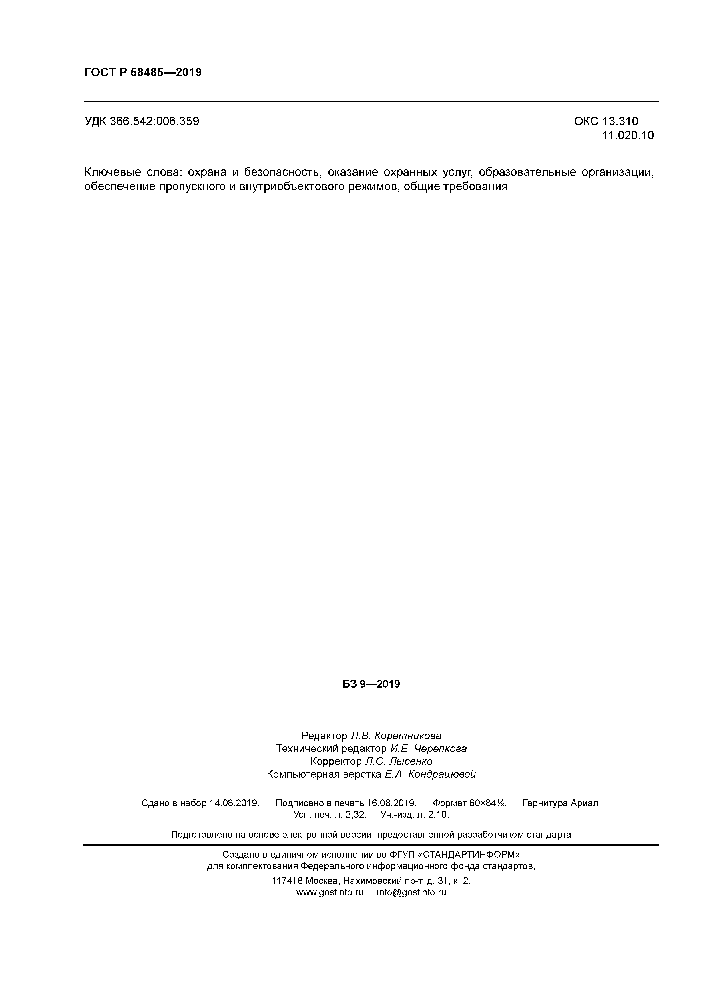 ГОСТ Р 58485-2019